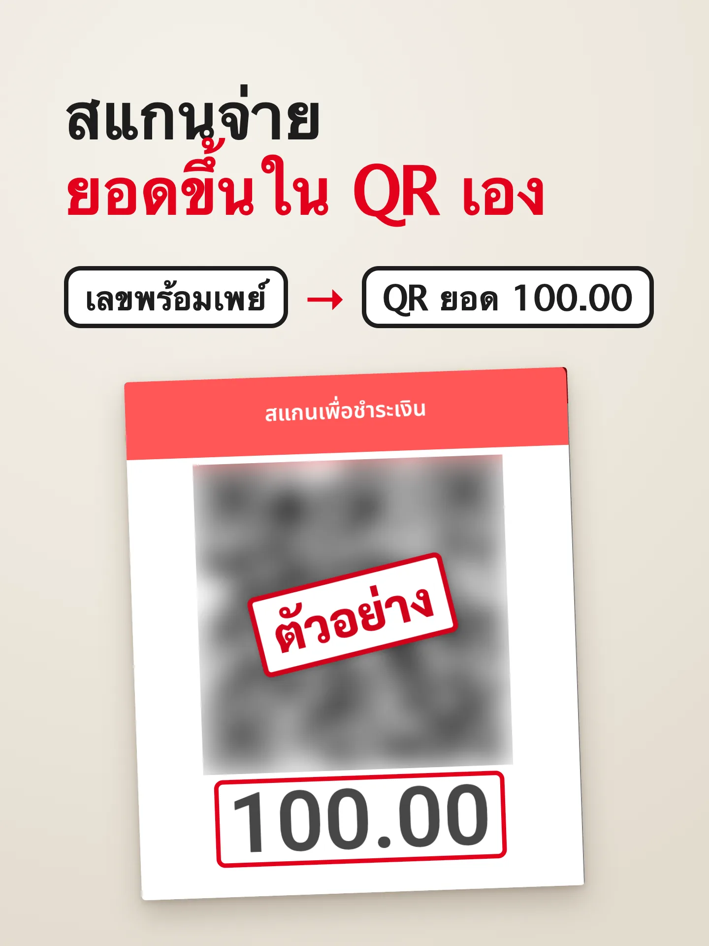 ผลลัพธ์เมื่อทำครบ: แสดง QR พร้อมเพย์ตอนคิดเงิน