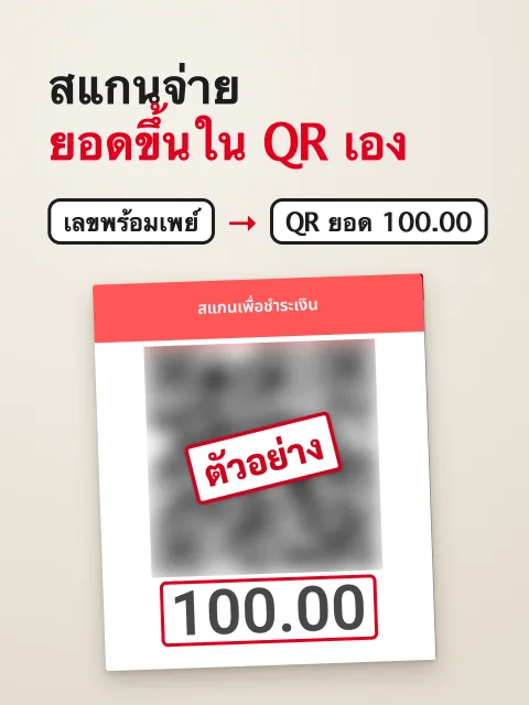 ภาพหน้าจอ: แสดง QR พร้อมเพย์ตอนคิดเงิน