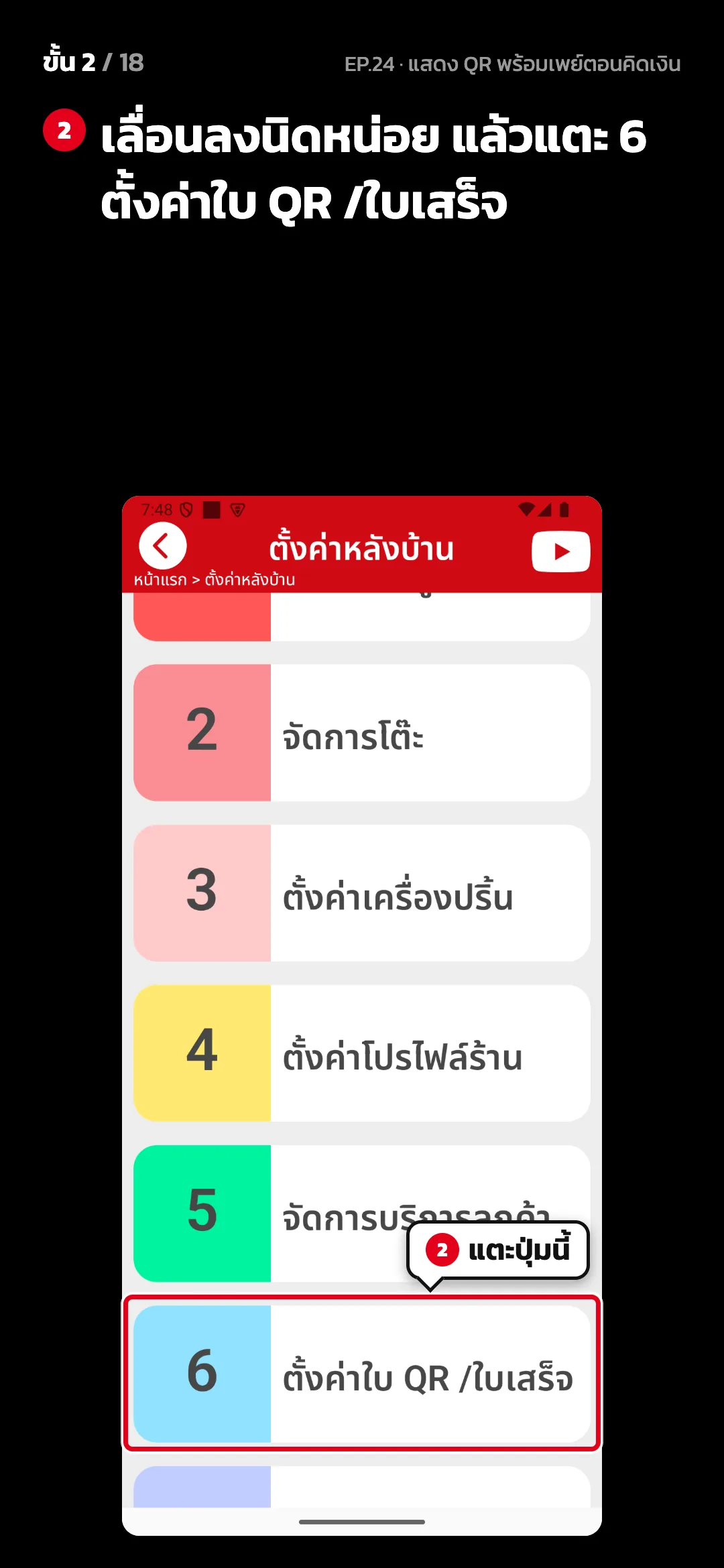 ขั้น 2 จาก 18 · จอ ตั้งค่าหลังบ้าน — เลื่อนลงนิดหน่อย แล้วแตะ 6 ตั้งค่าใบ QR /ใบเสร็จ