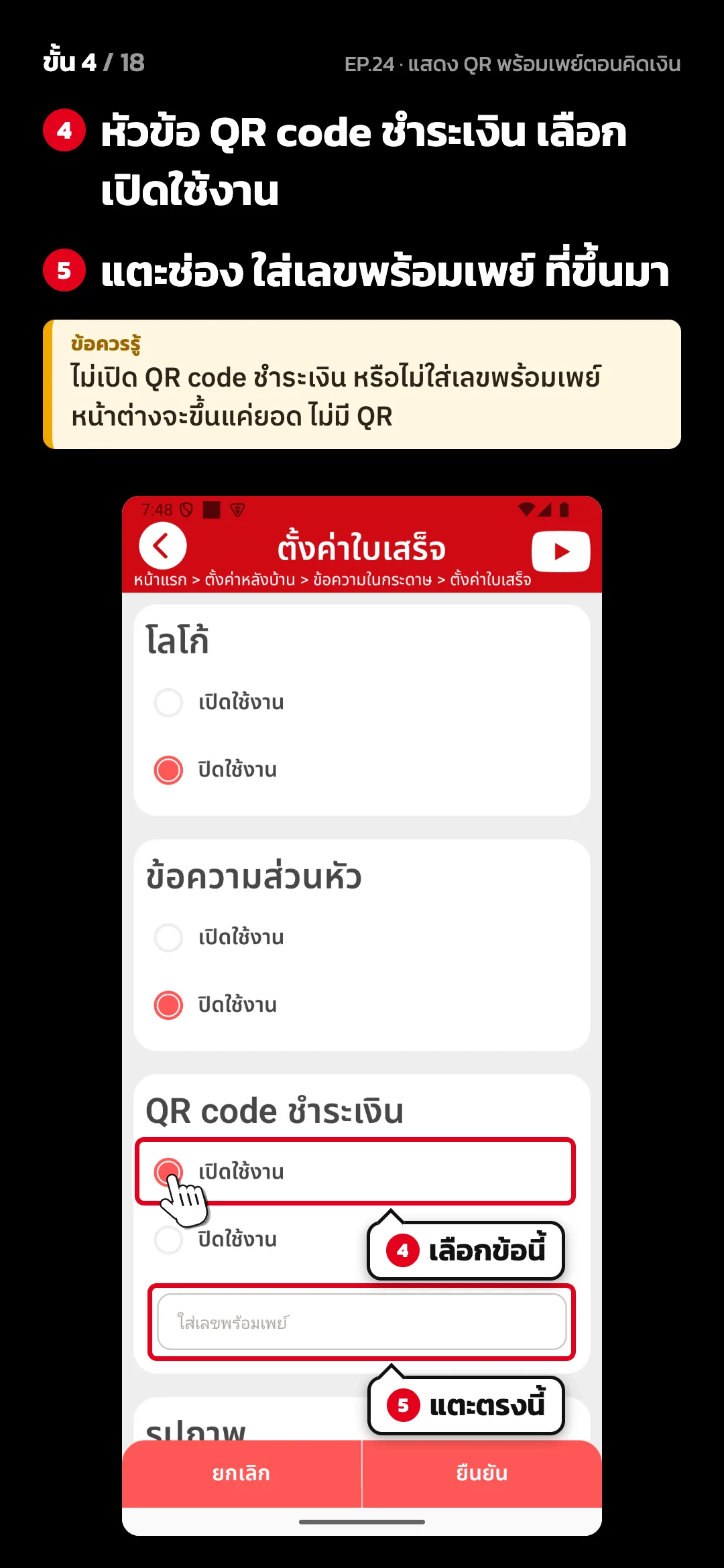 ขั้น 4 จาก 18 · จอ ตั้งค่าใบเสร็จ — หัวข้อ QR code ชำระเงิน เลือก เปิดใช้งาน · แตะช่อง ใส่เลขพร้อมเพย์ ที่ขึ้นมา · ข้อควรรู้: ไม่เปิด QR code ชำระเงิน หรือไม่ใส่เลขพร้อมเพย์ หน้าต่างจะขึ้นแค่ยอด ไม่มี QR