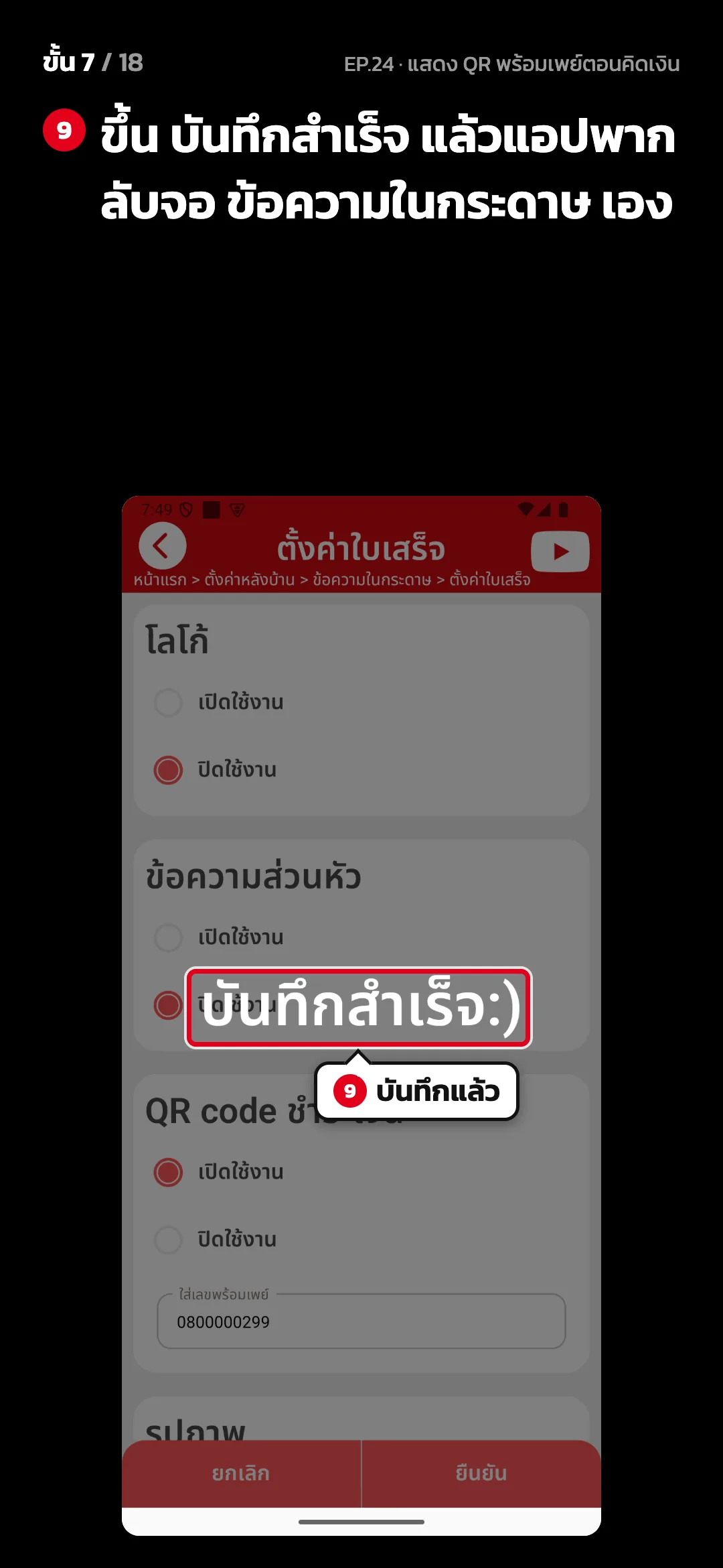 ขั้น 7 จาก 18 · จอ ตั้งค่าใบเสร็จ — ขึ้น บันทึกสำเร็จ แล้วแอปพากลับจอ ข้อความในกระดาษ เอง
