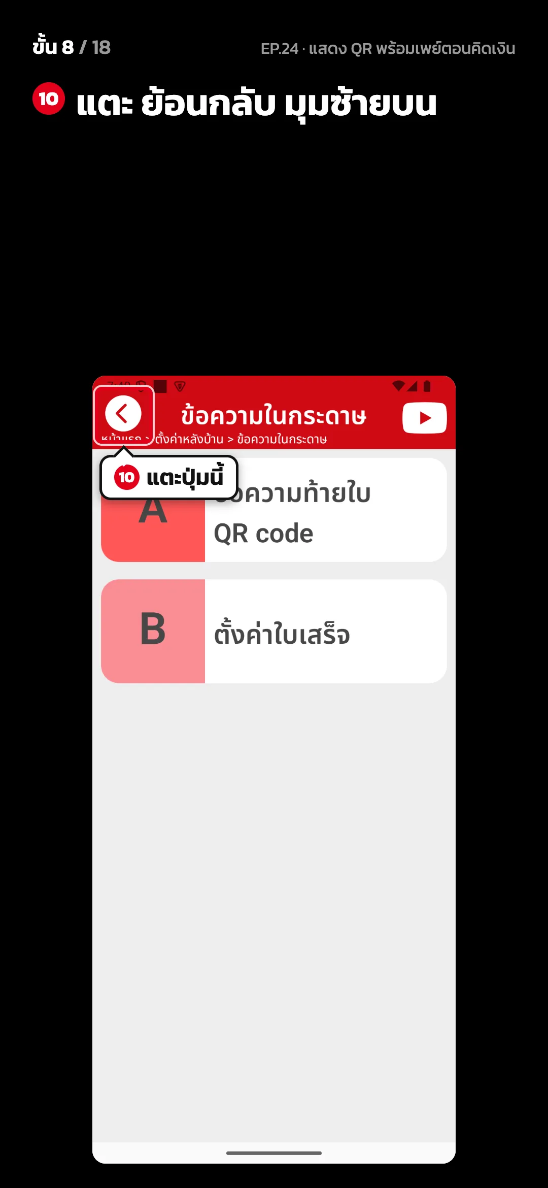 ขั้น 8 จาก 18 · จอ ข้อความในกระดาษ — แตะ ย้อนกลับ มุมซ้ายบน
