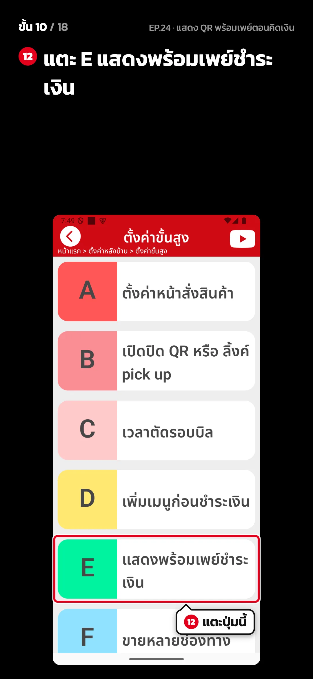 ขั้น 10 จาก 18 · จอ ตั้งค่าขั้นสูง — แตะ E แสดงพร้อมเพย์ชำระเงิน