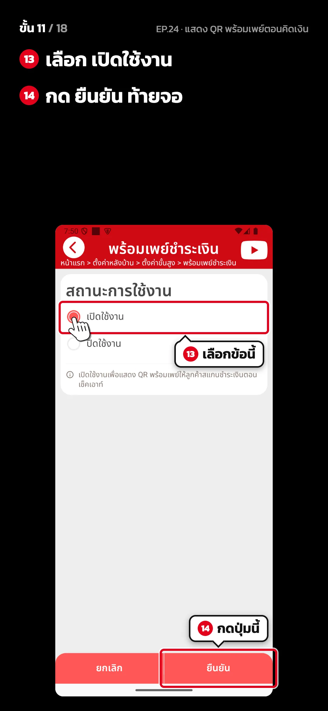 ขั้น 11 จาก 18 · จอ พร้อมเพย์ชำระเงิน — เลือก เปิดใช้งาน · กด ยืนยัน ท้ายจอ