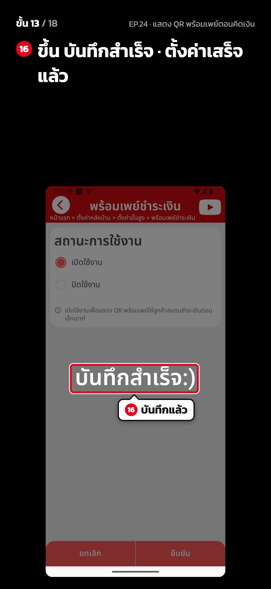 ขั้น 13 จาก 18 · จอ พร้อมเพย์ชำระเงิน — ขึ้น บันทึกสำเร็จ · ตั้งค่าเสร็จแล้ว