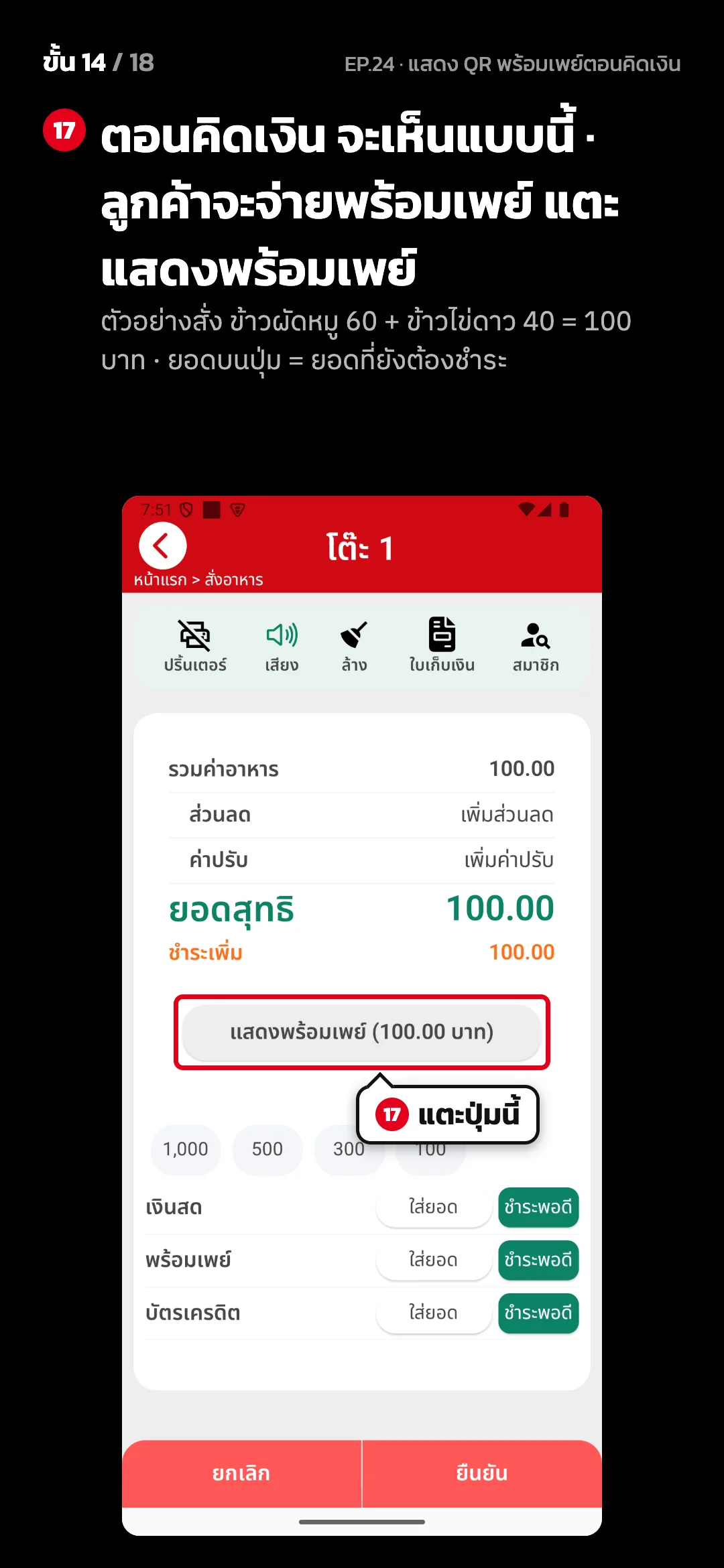 ขั้น 14 จาก 18 · จอ คิดเงิน (แนวตั้ง) — ตอนคิดเงิน จะเห็นแบบนี้ · ลูกค้าจะจ่ายพร้อมเพย์ แตะ แสดงพร้อมเพย์ (ตัวอย่างสั่ง ข้าวผัดหมู 60 + ข้าวไข่ดาว 40 = 100 บาท · ยอดบนปุ่ม = ยอดที่ยังต้องชำระ)