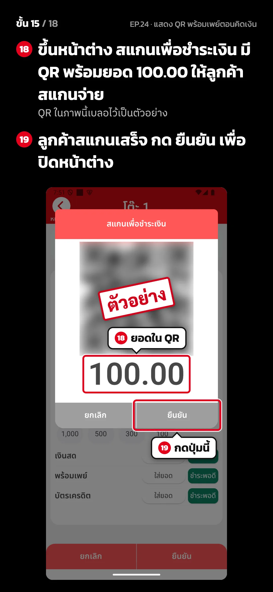 ขั้น 15 จาก 18 · จอ คิดเงิน (แนวตั้ง) — ขึ้นหน้าต่าง สแกนเพื่อชำระเงิน มี QR พร้อมยอด 100.00 ให้ลูกค้าสแกนจ่าย (QR ในภาพนี้เบลอไว้เป็นตัวอย่าง) · ลูกค้าสแกนเสร็จ กด ยืนยัน เพื่อปิดหน้าต่าง