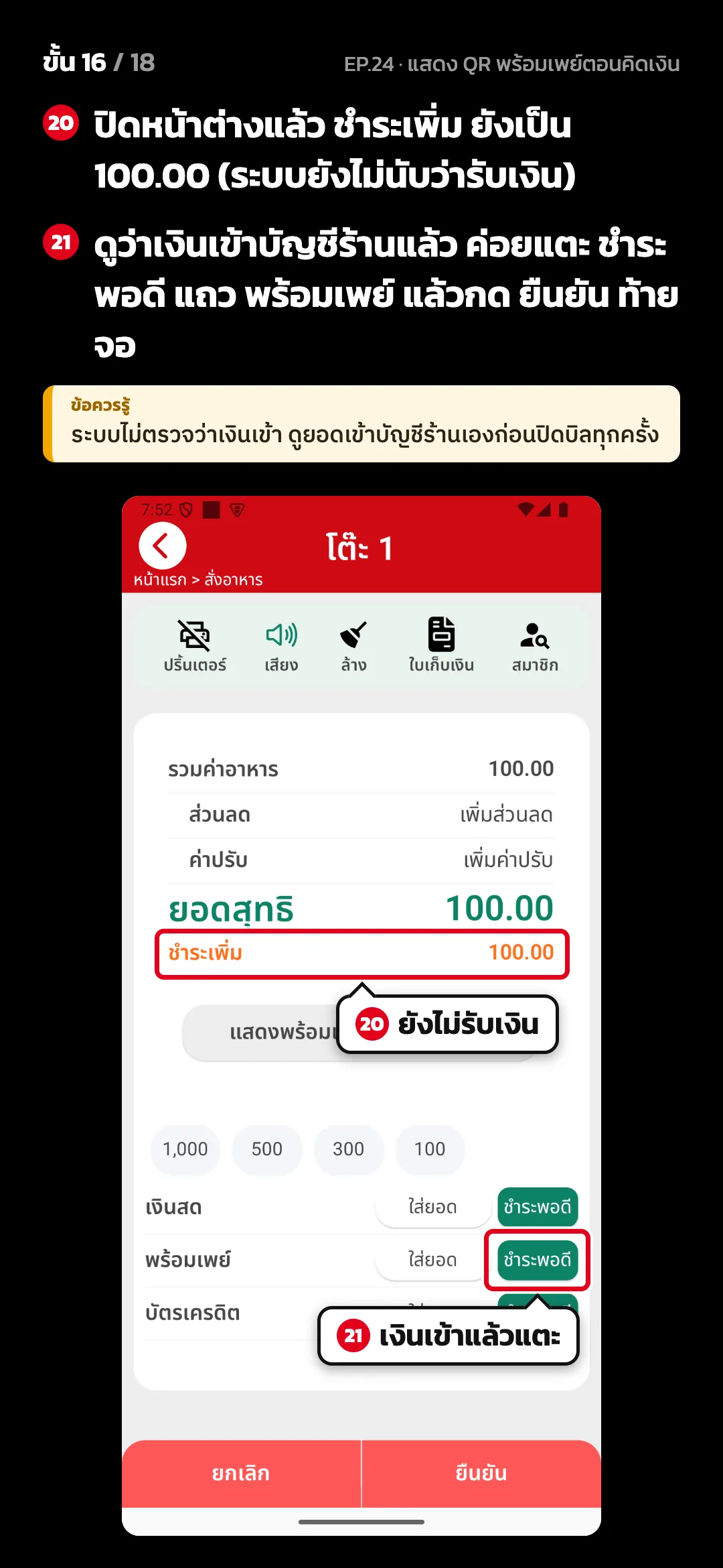 ขั้น 16 จาก 18 · จอ คิดเงิน (แนวตั้ง) — ปิดหน้าต่างแล้ว ชำระเพิ่ม ยังเป็น 100.00 (ระบบยังไม่นับว่ารับเงิน) · ดูว่าเงินเข้าบัญชีร้านแล้ว ค่อยแตะ ชำระพอดี แถว พร้อมเพย์ แล้วกด ยืนยัน ท้ายจอ · ข้อควรรู้: ระบบไม่ตรวจว่าเงินเข้า ดูยอดเข้าบัญชีร้านเองก่อนปิดบิลทุกครั้ง