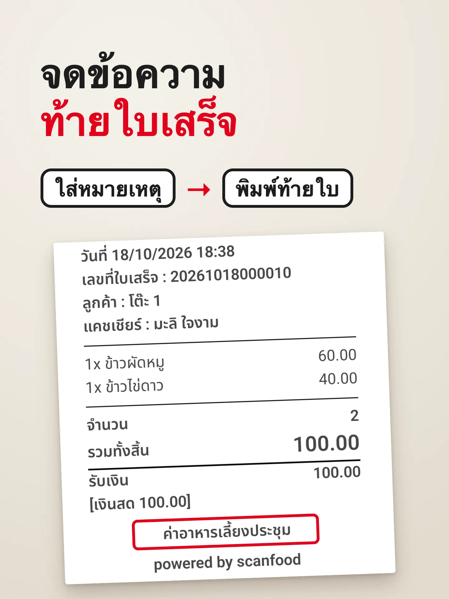 ผลลัพธ์เมื่อทำครบ: หมายเหตุท้ายใบเสร็จ
