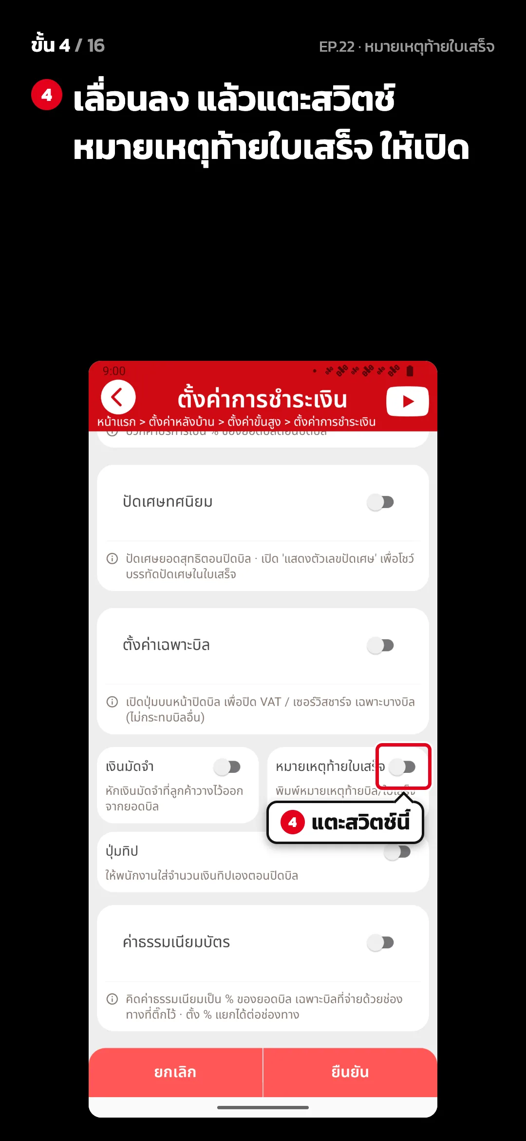 ขั้น 4 จาก 16 · จอ ตั้งค่าการชำระเงิน — เลื่อนลง แล้วแตะสวิตช์ หมายเหตุท้ายใบเสร็จ ให้เปิด