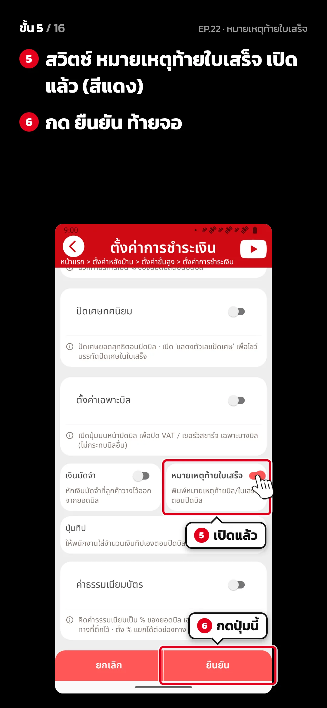 ขั้น 5 จาก 16 · จอ ตั้งค่าการชำระเงิน — สวิตช์ หมายเหตุท้ายใบเสร็จ เปิดแล้ว (สีแดง) · กด ยืนยัน ท้ายจอ