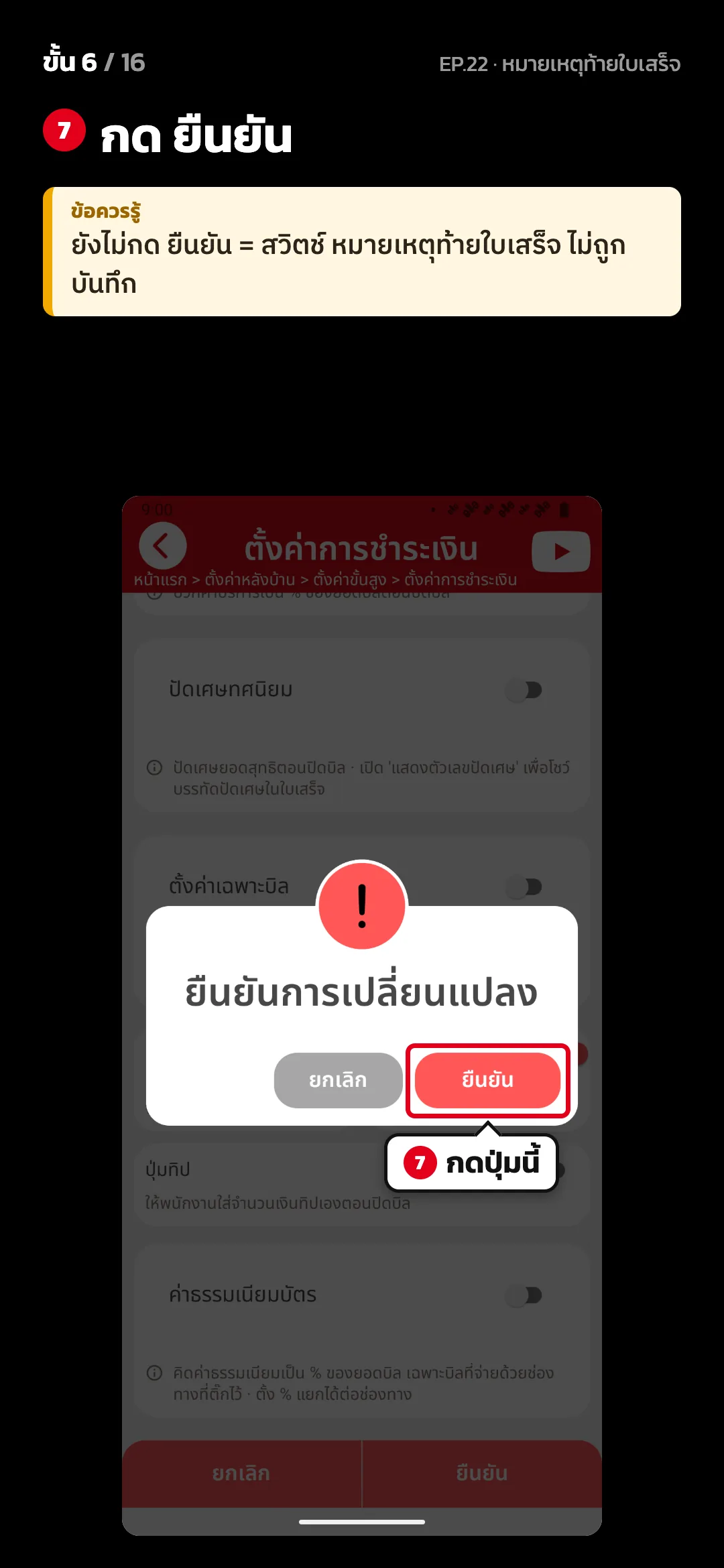 ขั้น 6 จาก 16 · จอ ตั้งค่าการชำระเงิน — กด ยืนยัน · ข้อควรรู้: ยังไม่กด ยืนยัน = สวิตช์ หมายเหตุท้ายใบเสร็จ ไม่ถูกบันทึก
