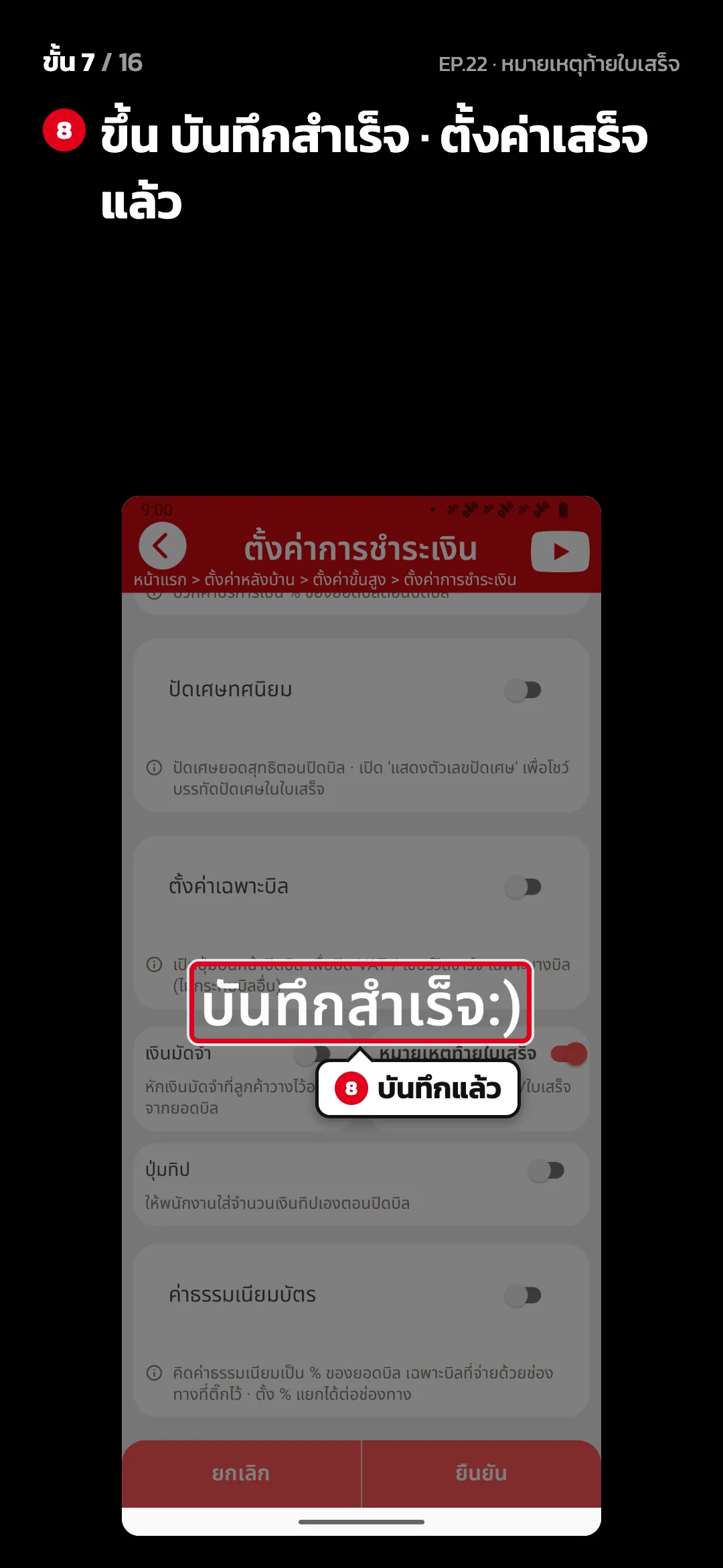 ขั้น 7 จาก 16 · จอ ตั้งค่าการชำระเงิน — ขึ้น บันทึกสำเร็จ · ตั้งค่าเสร็จแล้ว