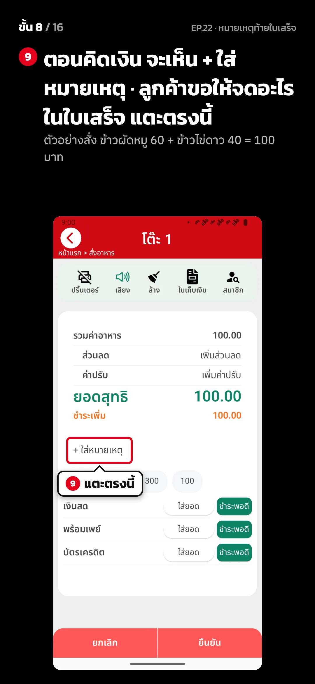 ขั้น 8 จาก 16 · จอ คิดเงิน (แนวตั้ง) — ตอนคิดเงิน จะเห็น + ใส่หมายเหตุ · ลูกค้าขอให้จดอะไรในใบเสร็จ แตะตรงนี้ (ตัวอย่างสั่ง ข้าวผัดหมู 60 + ข้าวไข่ดาว 40 = 100 บาท)