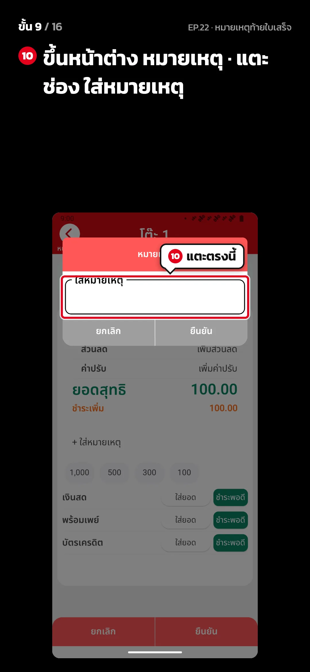 ขั้น 9 จาก 16 · จอ คิดเงิน (แนวตั้ง) — ขึ้นหน้าต่าง หมายเหตุ · แตะช่อง ใส่หมายเหตุ