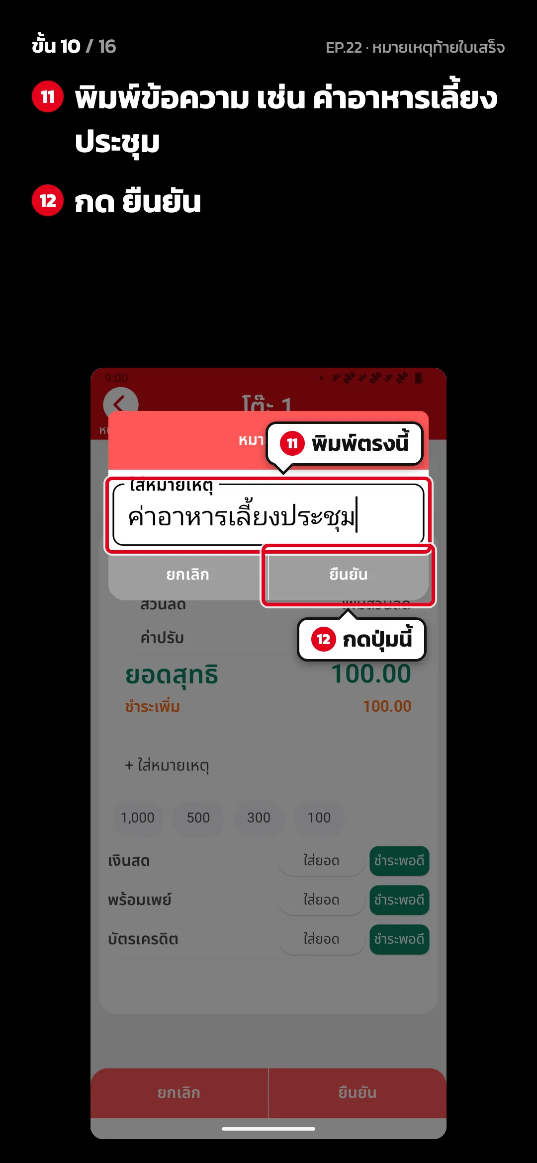 ขั้น 10 จาก 16 · จอ คิดเงิน (แนวตั้ง) — พิมพ์ข้อความ เช่น ค่าอาหารเลี้ยงประชุม · กด ยืนยัน