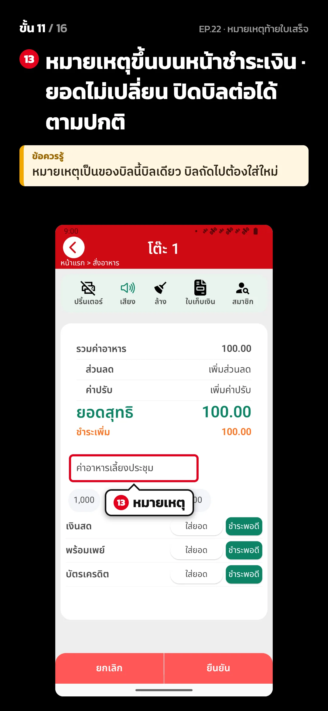 ขั้น 11 จาก 16 · จอ คิดเงิน (แนวตั้ง) — หมายเหตุขึ้นบนหน้าชำระเงิน · ยอดไม่เปลี่ยน ปิดบิลต่อได้ตามปกติ · ข้อควรรู้: หมายเหตุเป็นของบิลนี้บิลเดียว บิลถัดไปต้องใส่ใหม่