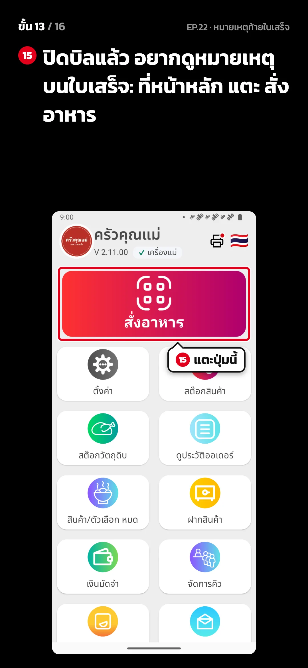 ขั้น 13 จาก 16 · จอ หน้าหลัก — ปิดบิลแล้ว อยากดูหมายเหตุบนใบเสร็จ: ที่หน้าหลัก แตะ สั่งอาหาร