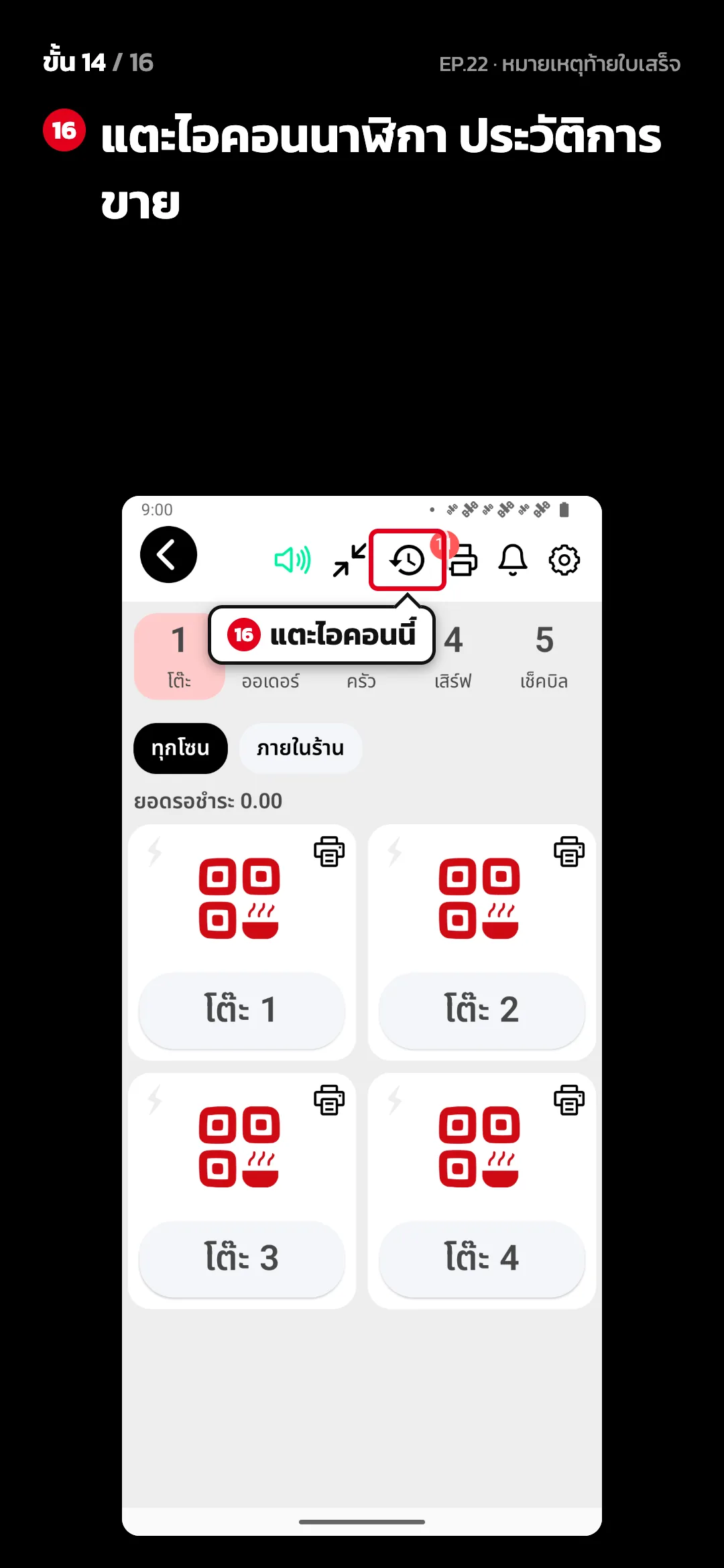 ขั้น 14 จาก 16 · จอ สั่งอาหาร — แตะไอคอนนาฬิกา ประวัติการขาย