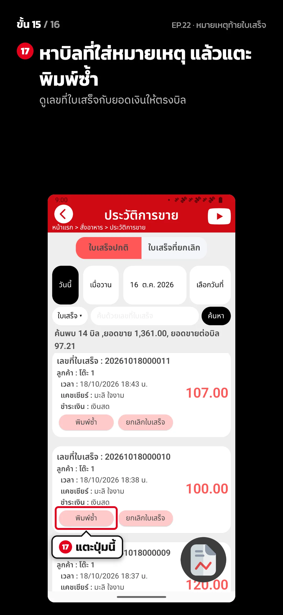 ขั้น 15 จาก 16 · จอ ประวัติการขาย — หาบิลที่ใส่หมายเหตุ แล้วแตะ พิมพ์ซ้ำ (ดูเลขที่ใบเสร็จกับยอดเงินให้ตรงบิล)