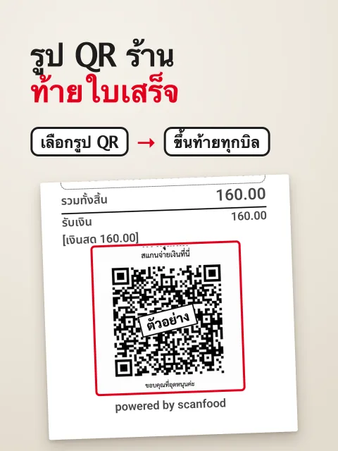 ภาพหน้าจอ: รูป QR รับเงินท้ายใบเสร็จ