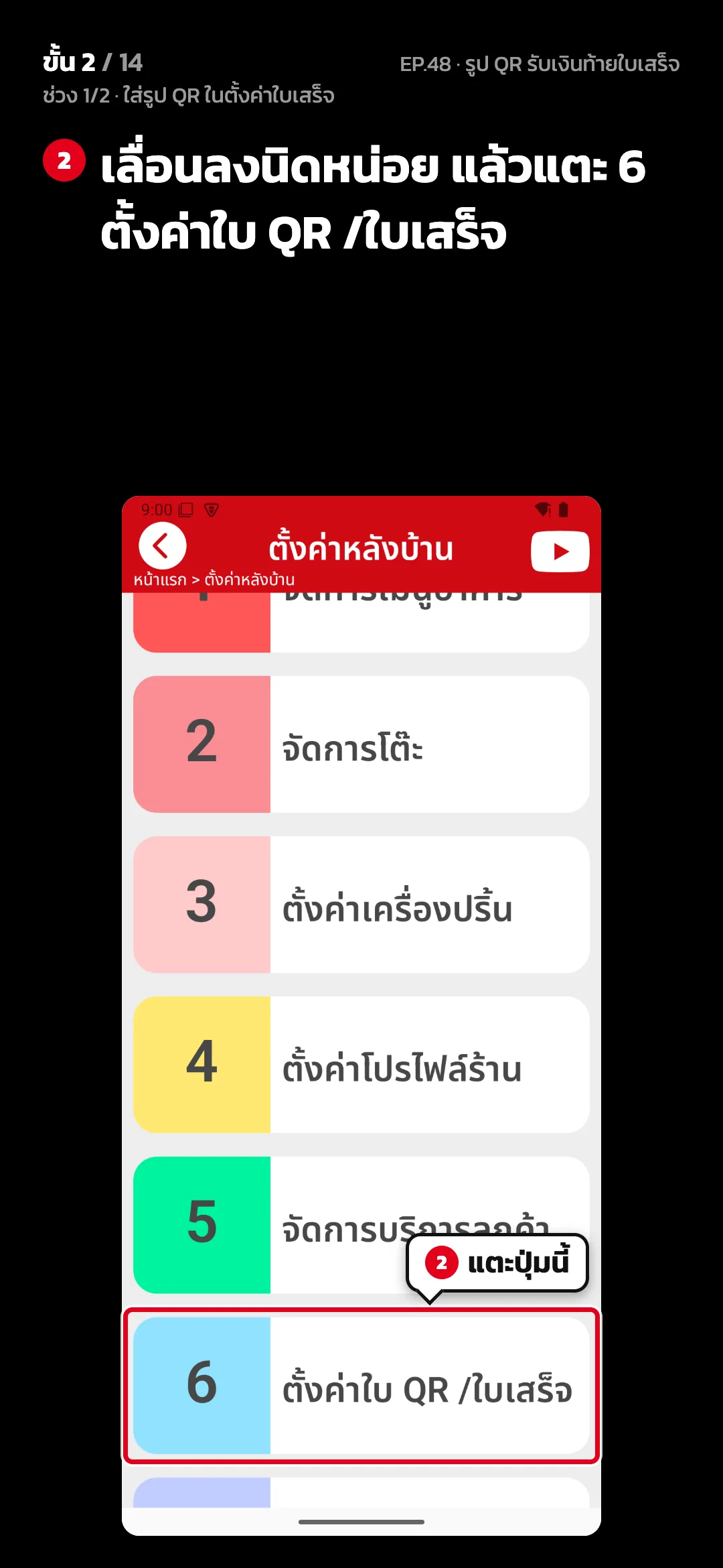 ช่วง 1/2 · ใส่รูป QR ในตั้งค่าใบเสร็จ · ขั้น 2 จาก 14 · จอ ตั้งค่าหลังบ้าน — เลื่อนลงนิดหน่อย แล้วแตะ 6 ตั้งค่าใบ QR /ใบเสร็จ
