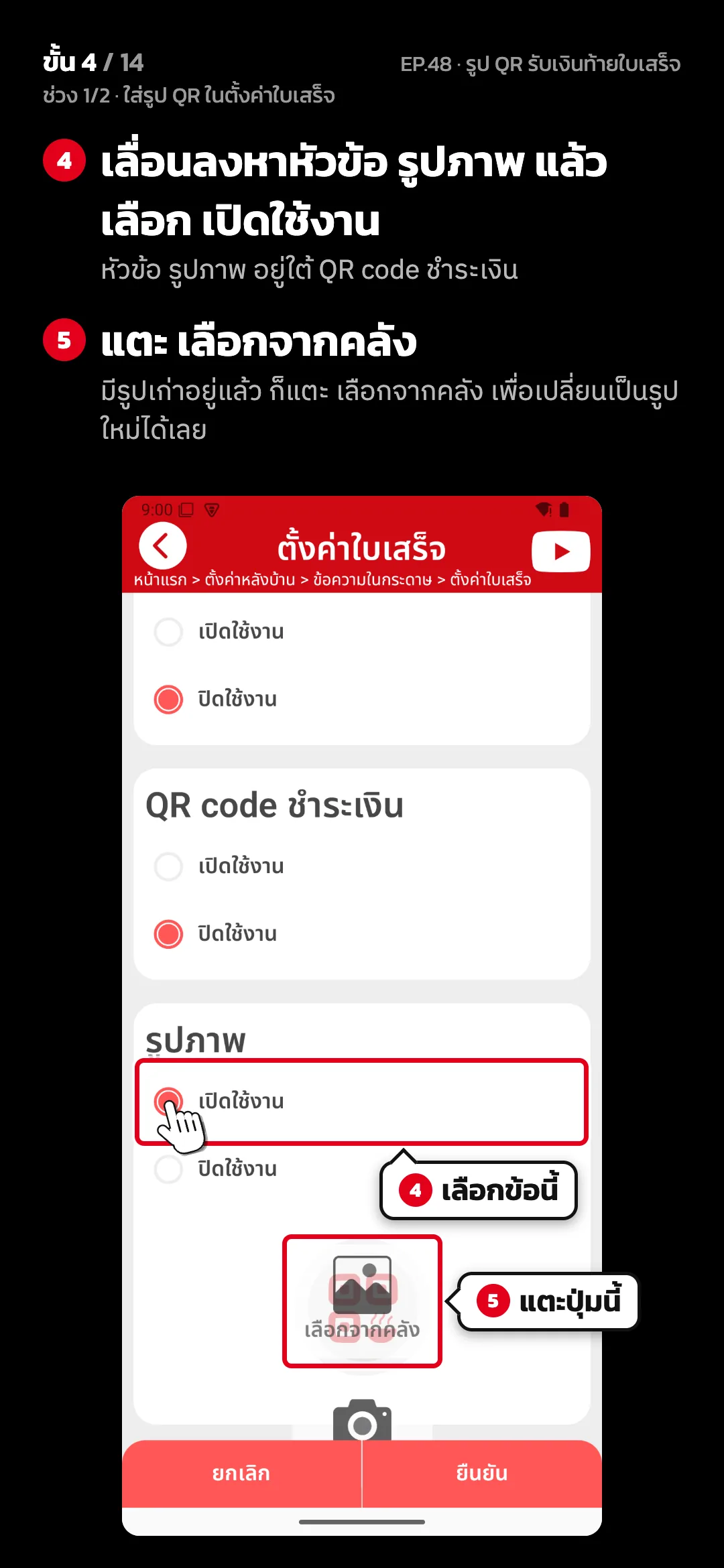 ช่วง 1/2 · ใส่รูป QR ในตั้งค่าใบเสร็จ · ขั้น 4 จาก 14 · จอ ตั้งค่าใบเสร็จ — เลื่อนลงหาหัวข้อ รูปภาพ แล้วเลือก เปิดใช้งาน (หัวข้อ รูปภาพ อยู่ใต้ QR code ชำระเงิน) · แตะ เลือกจากคลัง (มีรูปเก่าอยู่แล้ว ก็แตะ เลือกจากคลัง เพื่อเปลี่ยนเป็นรูปใหม่ได้เลย)