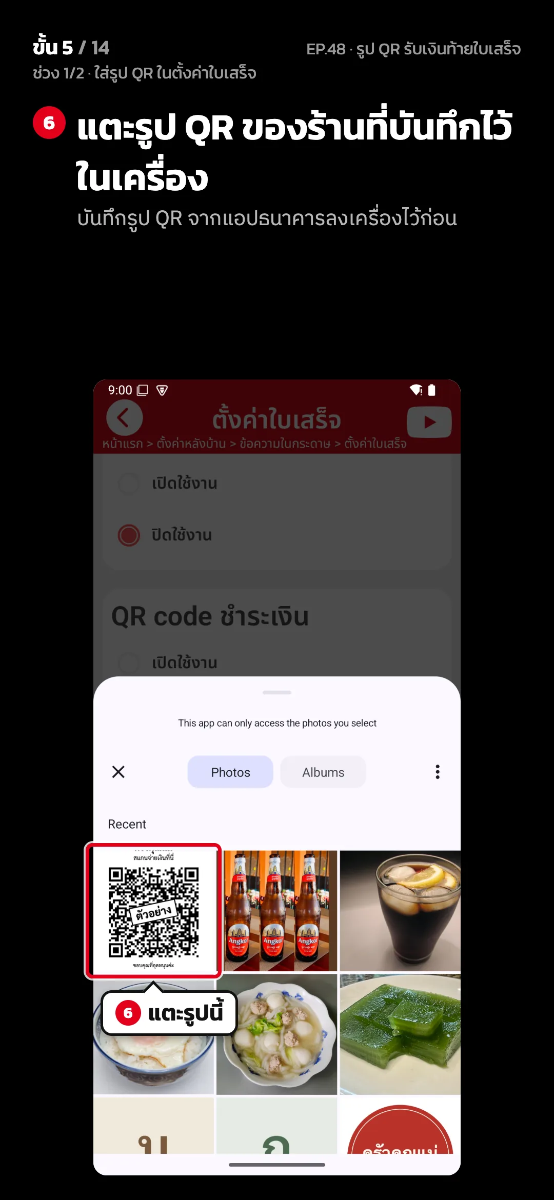 ช่วง 1/2 · ใส่รูป QR ในตั้งค่าใบเสร็จ · ขั้น 5 จาก 14 · จอ เลือกรูป (ของโทรศัพท์) — แตะรูป QR ของร้านที่บันทึกไว้ในเครื่อง (บันทึกรูป QR จากแอปธนาคารลงเครื่องไว้ก่อน)