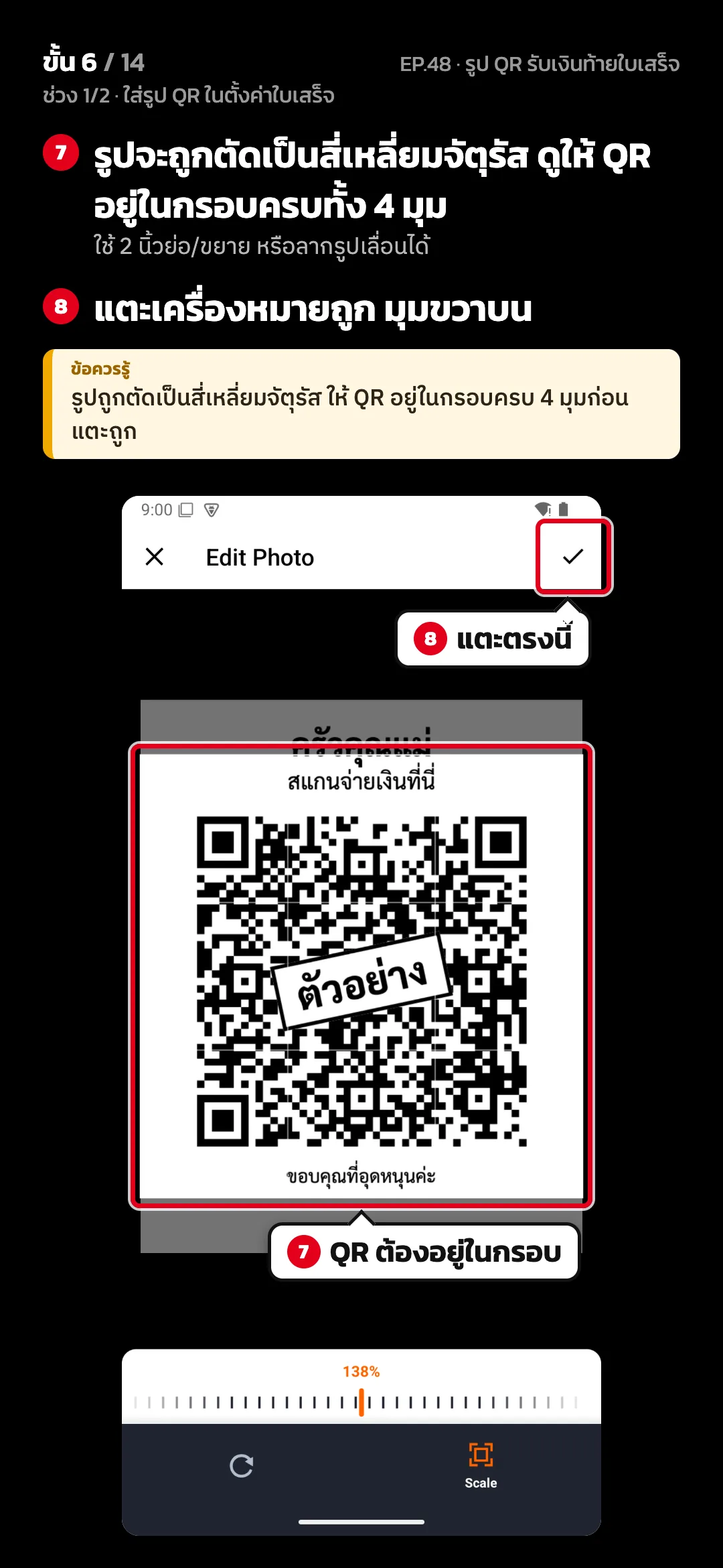 ช่วง 1/2 · ใส่รูป QR ในตั้งค่าใบเสร็จ · ขั้น 6 จาก 14 · จอ ตัดรูป — รูปจะถูกตัดเป็นสี่เหลี่ยมจัตุรัส ดูให้ QR อยู่ในกรอบครบทั้ง 4 มุม (ใช้ 2 นิ้วย่อ/ขยาย หรือลากรูปเลื่อนได้) · แตะเครื่องหมายถูก มุมขวาบน · ข้อควรรู้: รูปถูกตัดเป็นสี่เหลี่ยมจัตุรัส ให้ QR อยู่ในกรอบครบ 4 มุมก่อนแตะถูก