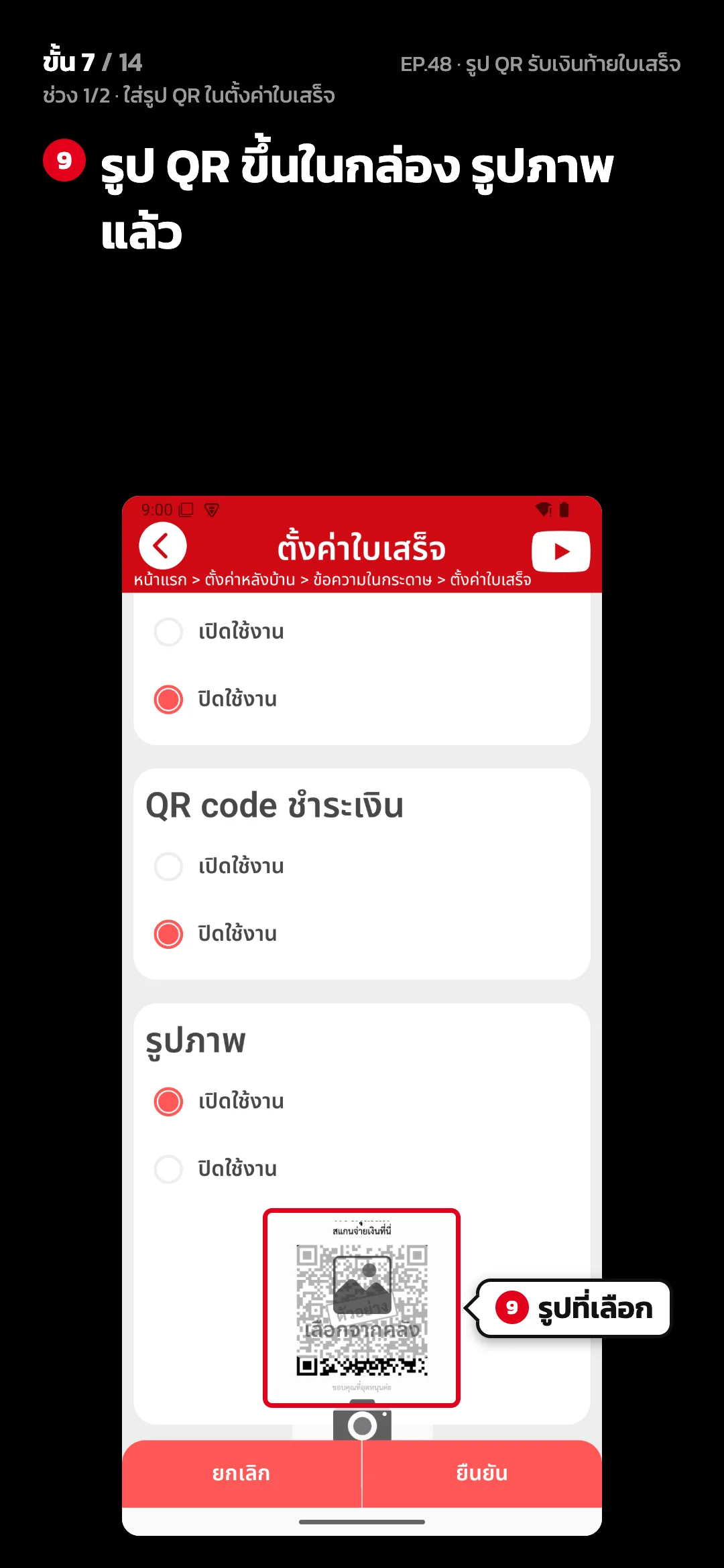 ช่วง 1/2 · ใส่รูป QR ในตั้งค่าใบเสร็จ · ขั้น 7 จาก 14 · จอ ตั้งค่าใบเสร็จ — รูป QR ขึ้นในกล่อง รูปภาพ แล้ว
