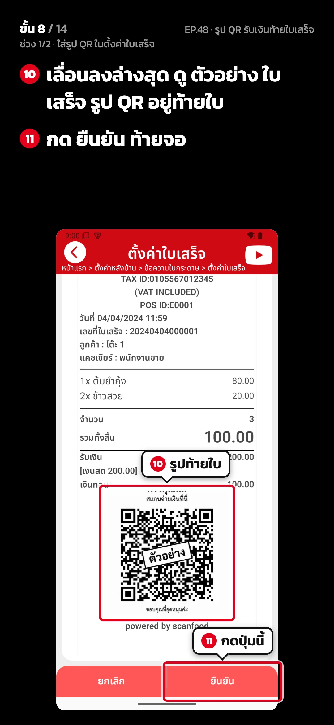 ช่วง 1/2 · ใส่รูป QR ในตั้งค่าใบเสร็จ · ขั้น 8 จาก 14 · จอ ตั้งค่าใบเสร็จ — เลื่อนลงล่างสุด ดู ตัวอย่าง ใบเสร็จ รูป QR อยู่ท้ายใบ · กด ยืนยัน ท้ายจอ