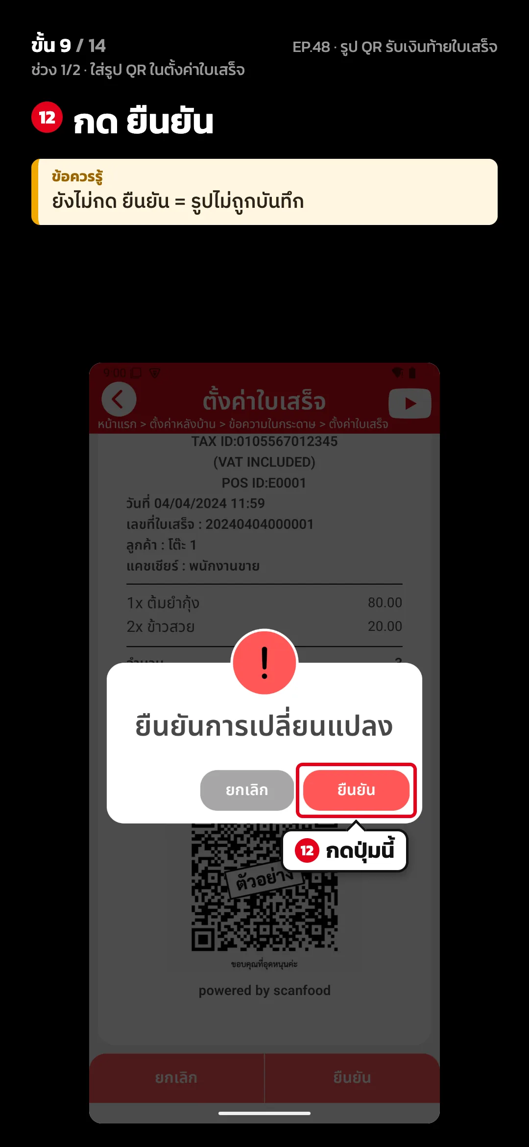 ช่วง 1/2 · ใส่รูป QR ในตั้งค่าใบเสร็จ · ขั้น 9 จาก 14 · จอ ตั้งค่าใบเสร็จ — กด ยืนยัน · ข้อควรรู้: ยังไม่กด ยืนยัน = รูปไม่ถูกบันทึก