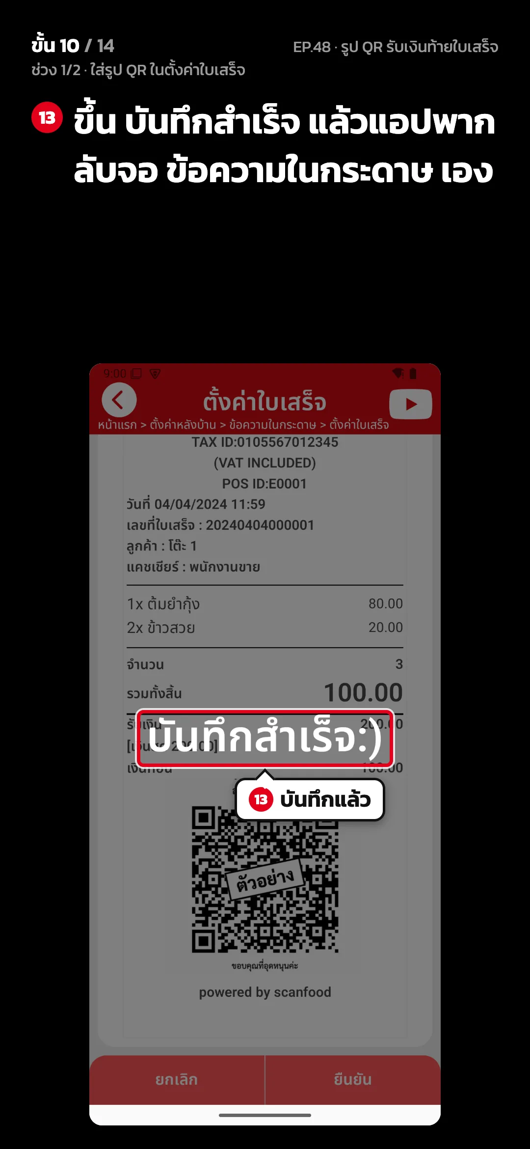 ช่วง 1/2 · ใส่รูป QR ในตั้งค่าใบเสร็จ · ขั้น 10 จาก 14 · จอ ตั้งค่าใบเสร็จ — ขึ้น บันทึกสำเร็จ แล้วแอปพากลับจอ ข้อความในกระดาษ เอง