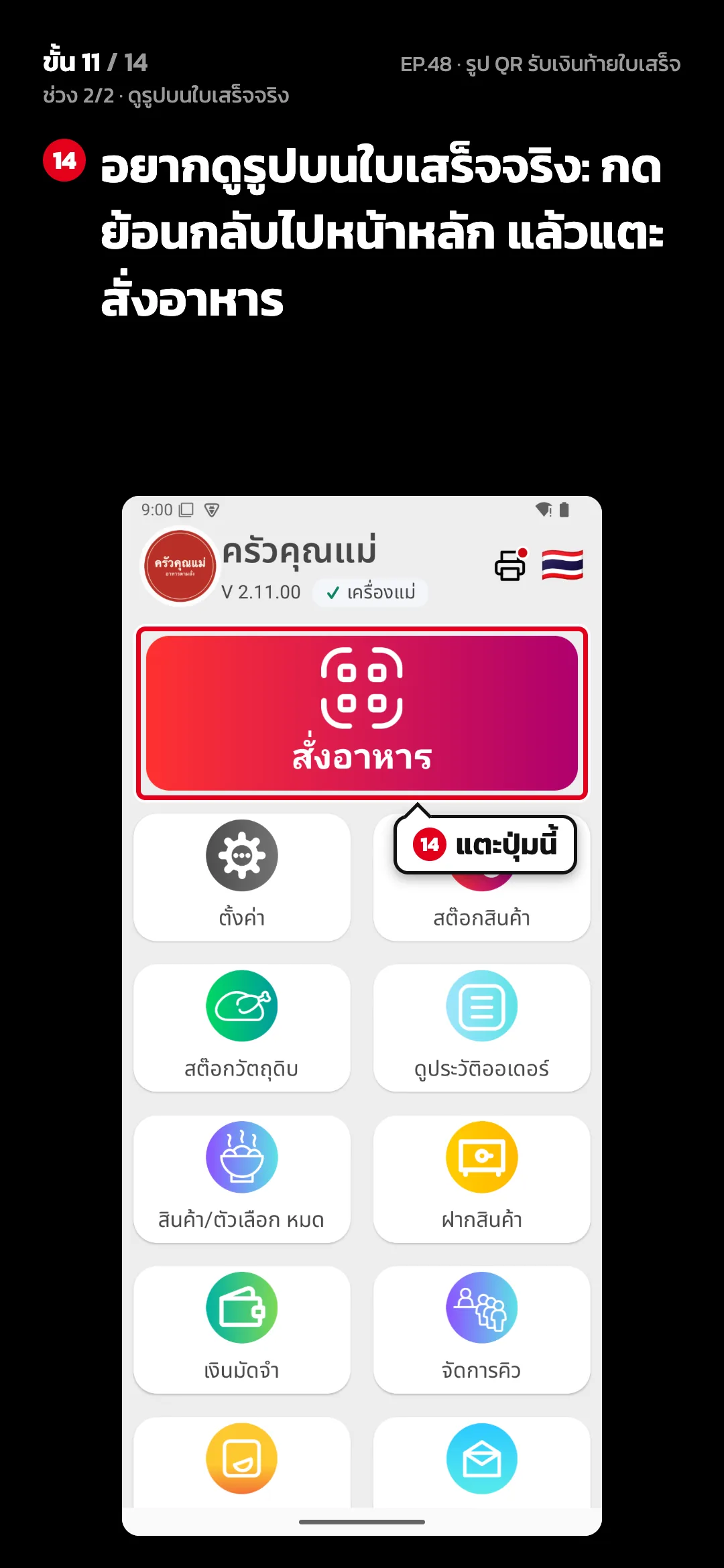 ช่วง 2/2 · ดูรูปบนใบเสร็จจริง · ขั้น 11 จาก 14 · จอ หน้าหลัก — อยากดูรูปบนใบเสร็จจริง: กดย้อนกลับไปหน้าหลัก แล้วแตะ สั่งอาหาร