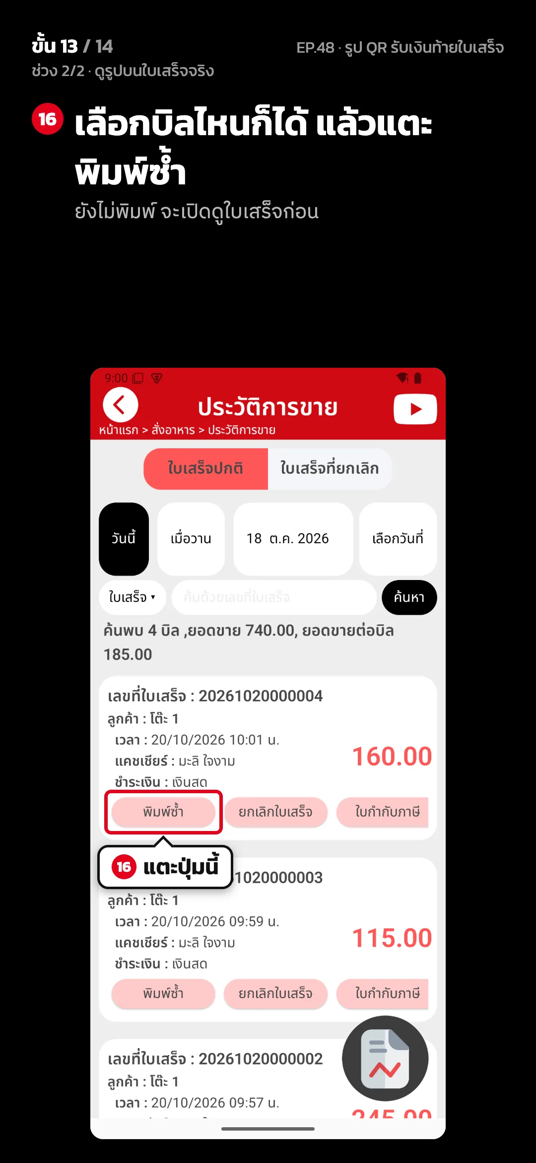 ช่วง 2/2 · ดูรูปบนใบเสร็จจริง · ขั้น 13 จาก 14 · จอ ประวัติการขาย — เลือกบิลไหนก็ได้ แล้วแตะ พิมพ์ซ้ำ (ยังไม่พิมพ์ จะเปิดดูใบเสร็จก่อน)