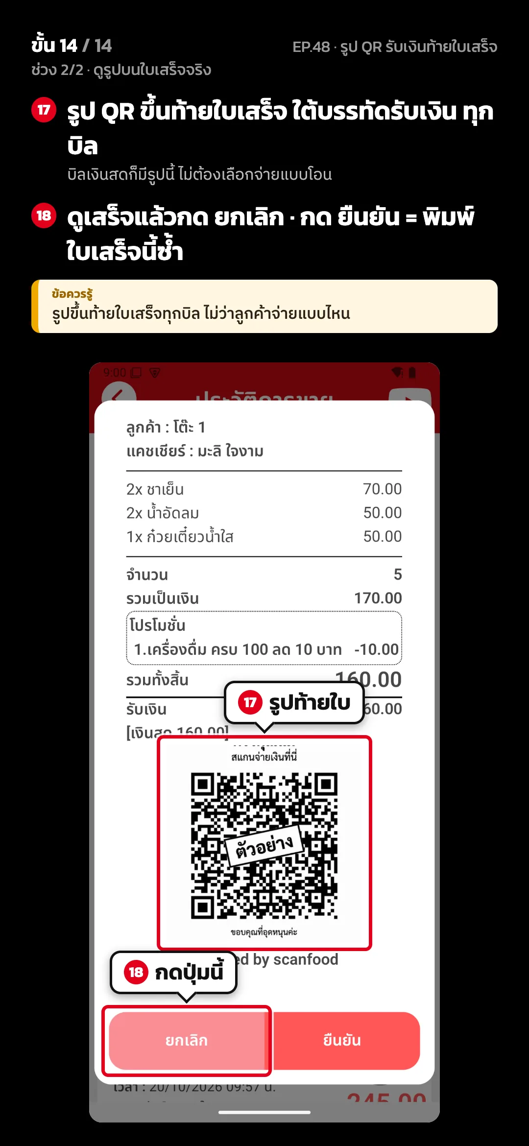 ช่วง 2/2 · ดูรูปบนใบเสร็จจริง · ขั้น 14 จาก 14 · จอ ประวัติการขาย (ใบเสร็จ) — รูป QR ขึ้นท้ายใบเสร็จ ใต้บรรทัดรับเงิน ทุกบิล (บิลเงินสดก็มีรูปนี้ ไม่ต้องเลือกจ่ายแบบโอน) · ดูเสร็จแล้วกด ยกเลิก · กด ยืนยัน = พิมพ์ใบเสร็จนี้ซ้ำ · ข้อควรรู้: รูปขึ้นท้ายใบเสร็จทุกบิล ไม่ว่าลูกค้าจ่ายแบบไหน