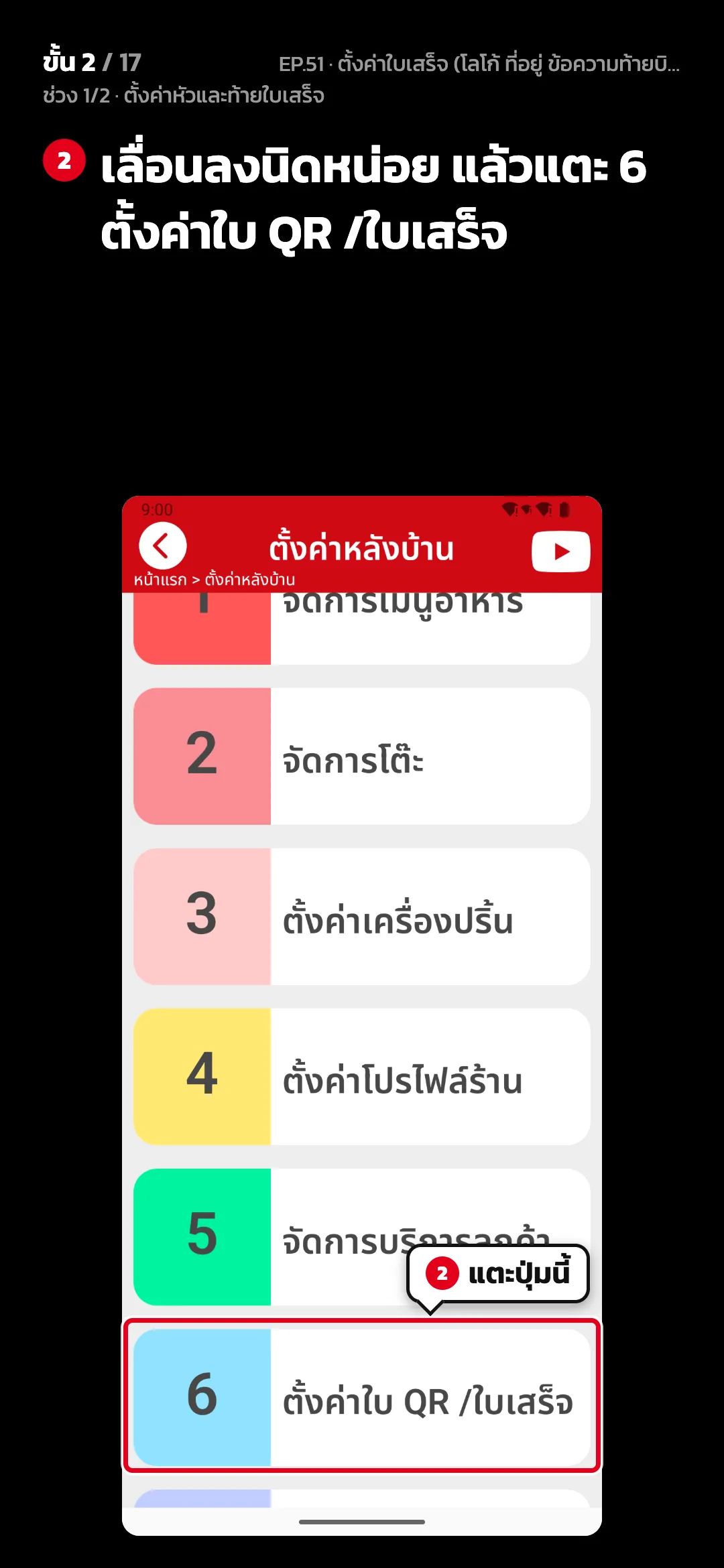 ช่วง 1/2 · ตั้งค่าหัวและท้ายใบเสร็จ · ขั้น 2 จาก 17 · จอ ตั้งค่าหลังบ้าน — เลื่อนลงนิดหน่อย แล้วแตะ 6 ตั้งค่าใบ QR /ใบเสร็จ