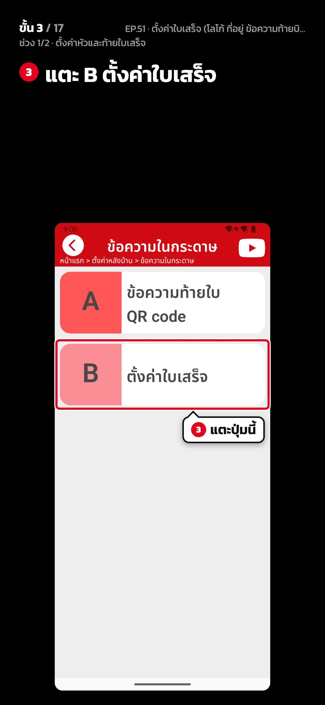 ช่วง 1/2 · ตั้งค่าหัวและท้ายใบเสร็จ · ขั้น 3 จาก 17 · จอ ข้อความในกระดาษ — แตะ B ตั้งค่าใบเสร็จ