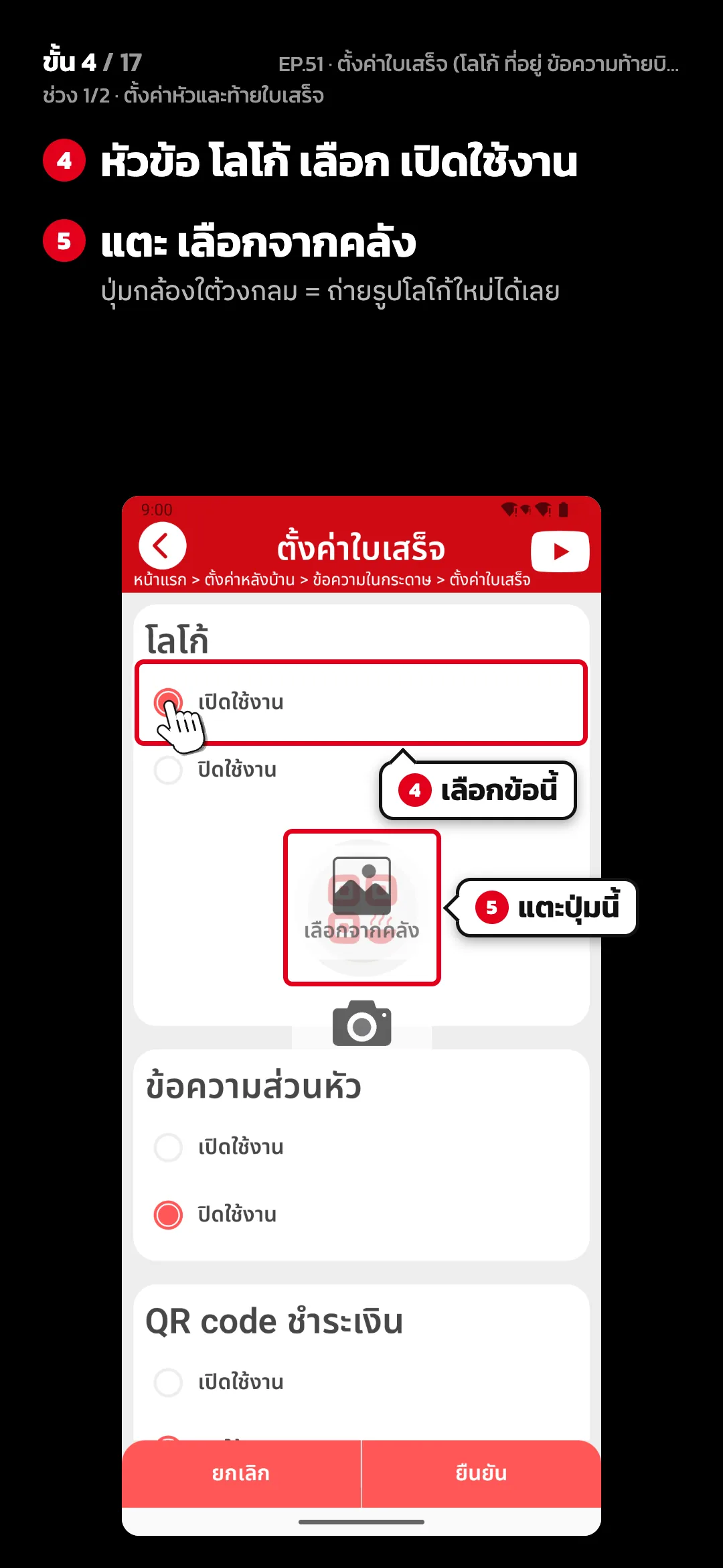 ช่วง 1/2 · ตั้งค่าหัวและท้ายใบเสร็จ · ขั้น 4 จาก 17 · จอ ตั้งค่าใบเสร็จ — หัวข้อ โลโก้ เลือก เปิดใช้งาน · แตะ เลือกจากคลัง (ปุ่มกล้องใต้วงกลม = ถ่ายรูปโลโก้ใหม่ได้เลย)