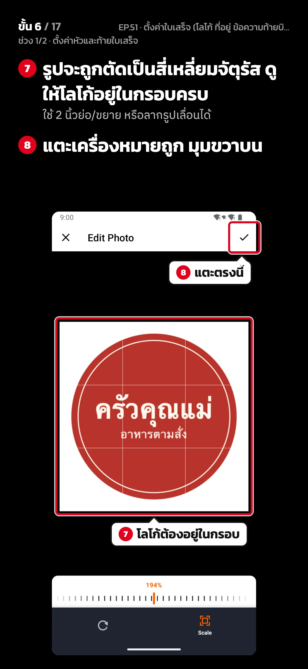ช่วง 1/2 · ตั้งค่าหัวและท้ายใบเสร็จ · ขั้น 6 จาก 17 · จอ ตัดรูป — รูปจะถูกตัดเป็นสี่เหลี่ยมจัตุรัส ดูให้โลโก้อยู่ในกรอบครบ (ใช้ 2 นิ้วย่อ/ขยาย หรือลากรูปเลื่อนได้) · แตะเครื่องหมายถูก มุมขวาบน