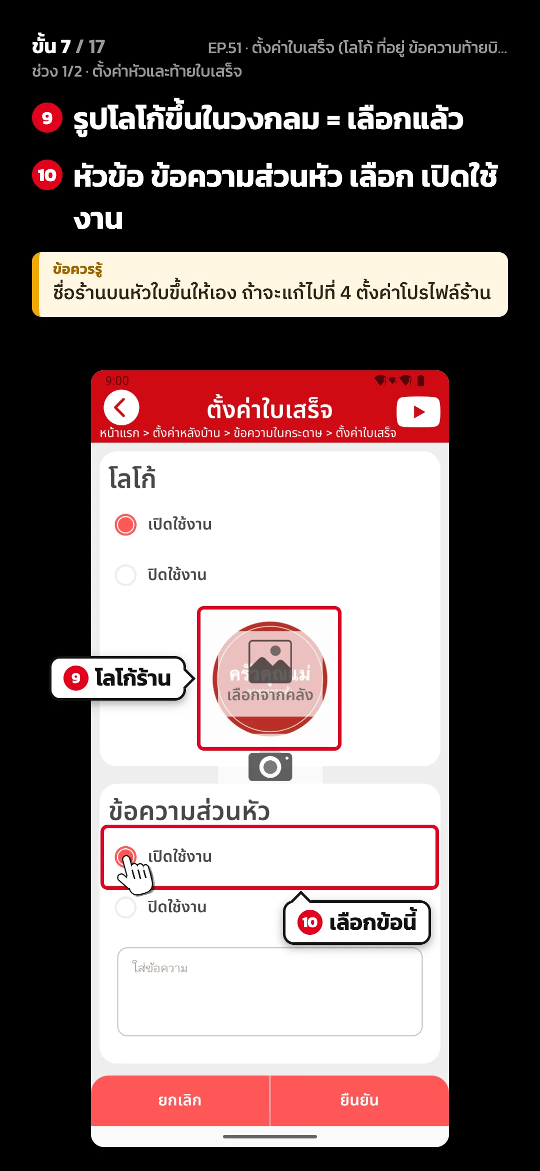 ช่วง 1/2 · ตั้งค่าหัวและท้ายใบเสร็จ · ขั้น 7 จาก 17 · จอ ตั้งค่าใบเสร็จ — รูปโลโก้ขึ้นในวงกลม = เลือกแล้ว · หัวข้อ ข้อความส่วนหัว เลือก เปิดใช้งาน · ข้อควรรู้: ชื่อร้านบนหัวใบขึ้นให้เอง ถ้าจะแก้ไปที่ 4 ตั้งค่าโปรไฟล์ร้าน