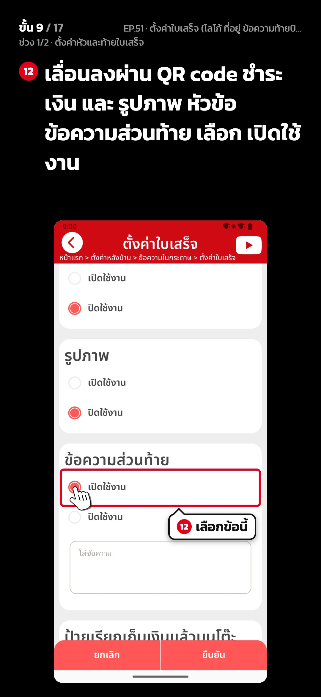 ช่วง 1/2 · ตั้งค่าหัวและท้ายใบเสร็จ · ขั้น 9 จาก 17 · จอ ตั้งค่าใบเสร็จ — เลื่อนลงผ่าน QR code ชำระเงิน และ รูปภาพ หัวข้อ ข้อความส่วนท้าย เลือก เปิดใช้งาน