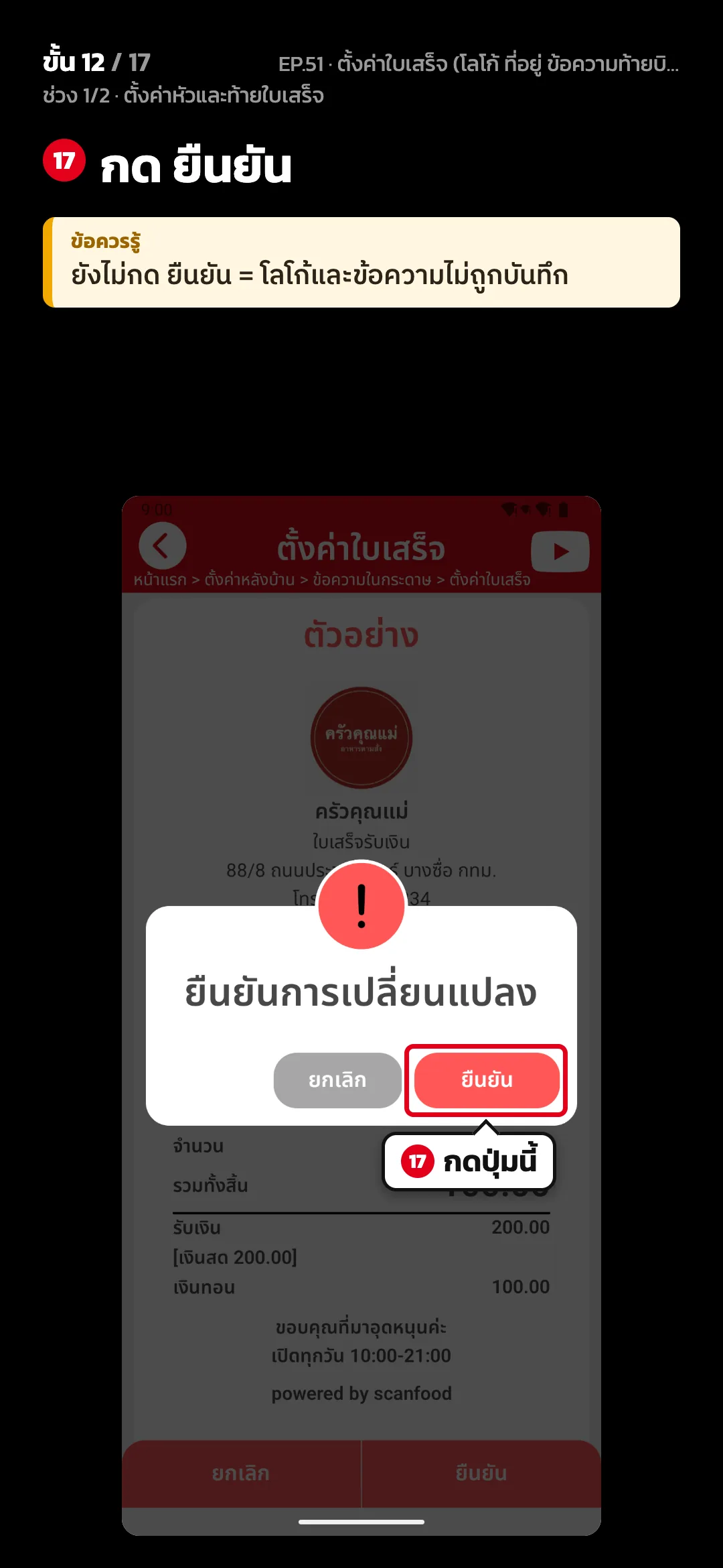 ช่วง 1/2 · ตั้งค่าหัวและท้ายใบเสร็จ · ขั้น 12 จาก 17 · จอ ตั้งค่าใบเสร็จ — กด ยืนยัน · ข้อควรรู้: ยังไม่กด ยืนยัน = โลโก้และข้อความไม่ถูกบันทึก
