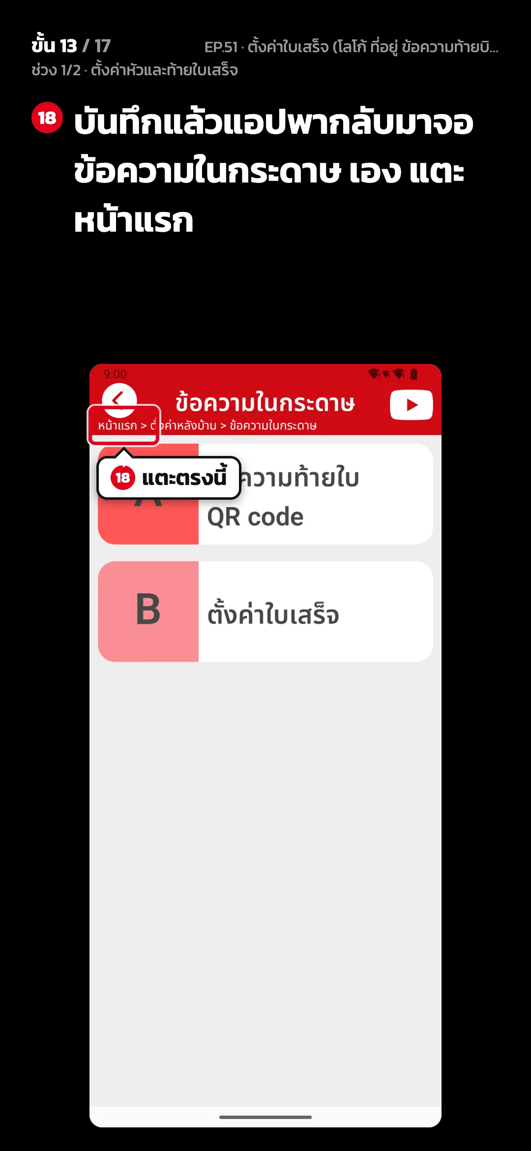 ช่วง 1/2 · ตั้งค่าหัวและท้ายใบเสร็จ · ขั้น 13 จาก 17 · จอ ข้อความในกระดาษ — บันทึกแล้วแอปพากลับมาจอ ข้อความในกระดาษ เอง แตะ หน้าแรก