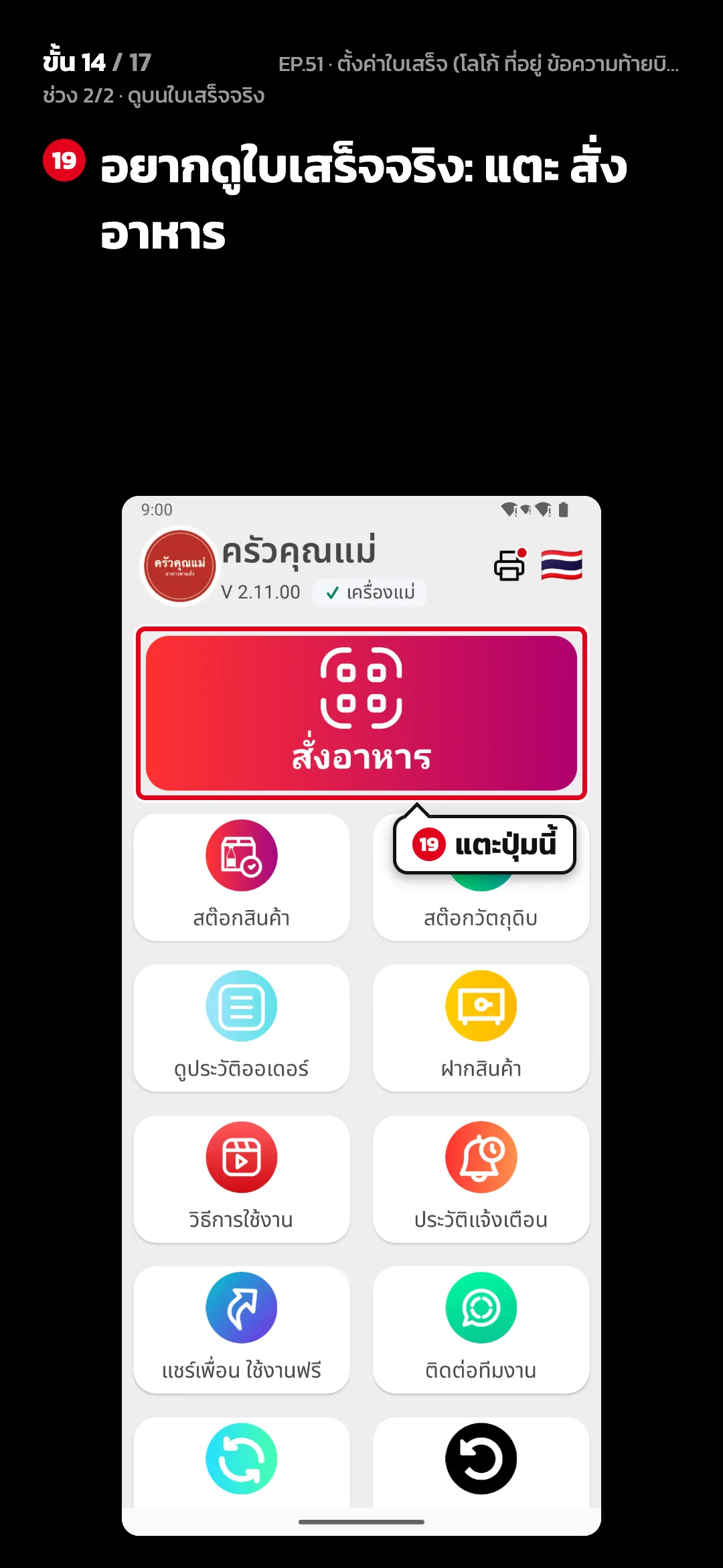 ช่วง 2/2 · ดูบนใบเสร็จจริง · ขั้น 14 จาก 17 · จอ หน้าหลัก — อยากดูใบเสร็จจริง: แตะ สั่งอาหาร