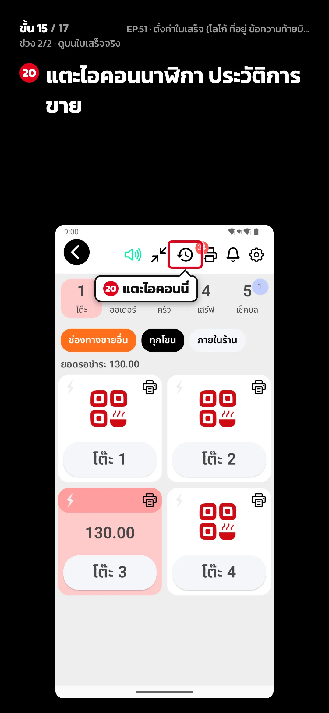 ช่วง 2/2 · ดูบนใบเสร็จจริง · ขั้น 15 จาก 17 · จอ สั่งอาหาร — แตะไอคอนนาฬิกา ประวัติการขาย