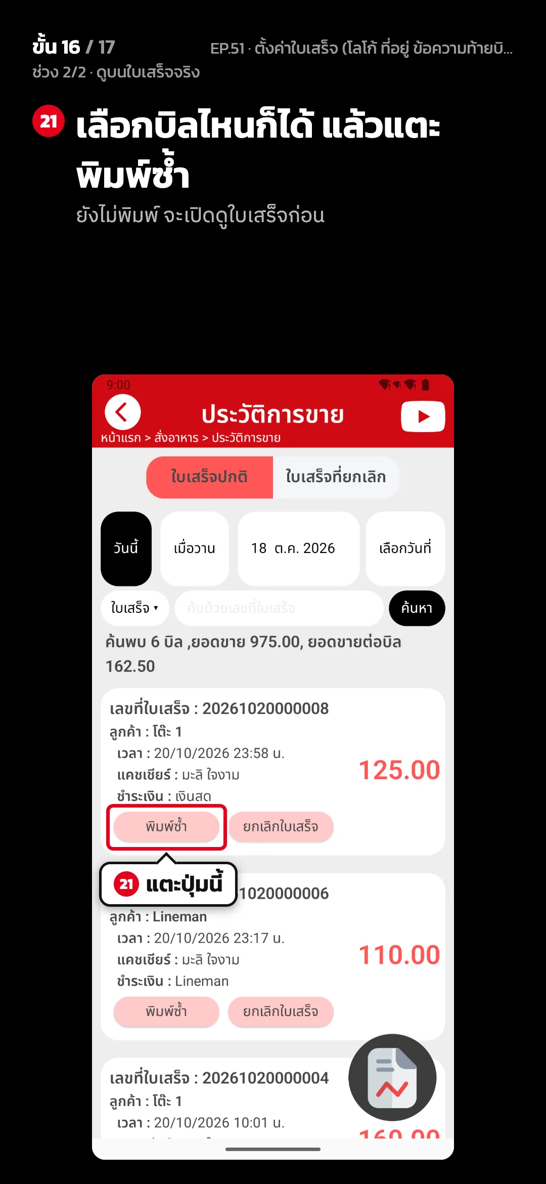 ช่วง 2/2 · ดูบนใบเสร็จจริง · ขั้น 16 จาก 17 · จอ ประวัติการขาย — เลือกบิลไหนก็ได้ แล้วแตะ พิมพ์ซ้ำ (ยังไม่พิมพ์ จะเปิดดูใบเสร็จก่อน)
