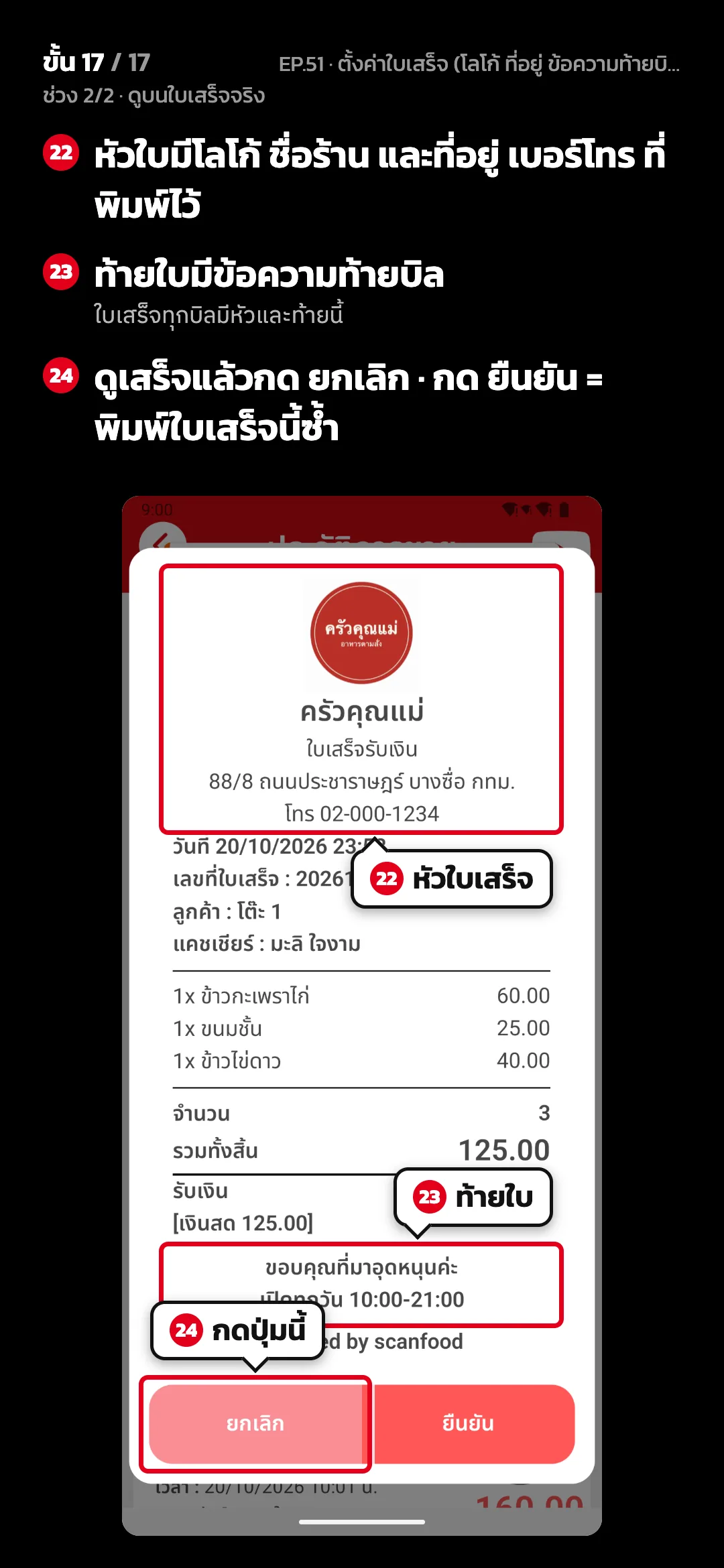 ช่วง 2/2 · ดูบนใบเสร็จจริง · ขั้น 17 จาก 17 · จอ ประวัติการขาย (ใบเสร็จ) — หัวใบมีโลโก้ ชื่อร้าน และที่อยู่ เบอร์โทร ที่พิมพ์ไว้ · ท้ายใบมีข้อความท้ายบิล (ใบเสร็จทุกบิลมีหัวและท้ายนี้) · ดูเสร็จแล้วกด ยกเลิก · กด ยืนยัน = พิมพ์ใบเสร็จนี้ซ้ำ
