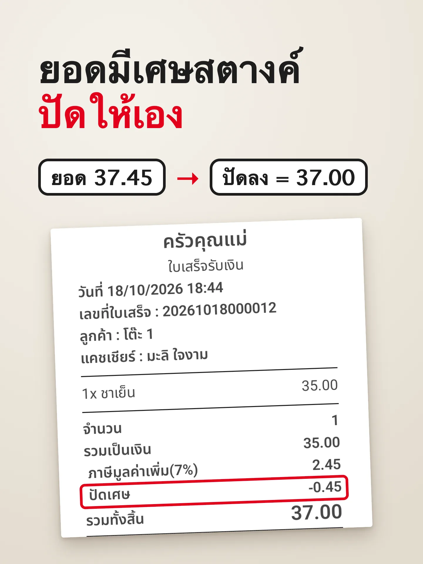 ผลลัพธ์เมื่อทำครบ: ปัดเศษยอดบิล