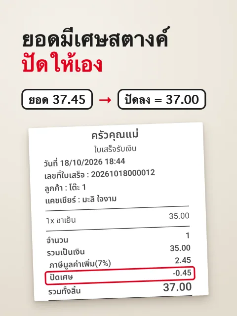ภาพหน้าจอ: ปัดเศษยอดบิล